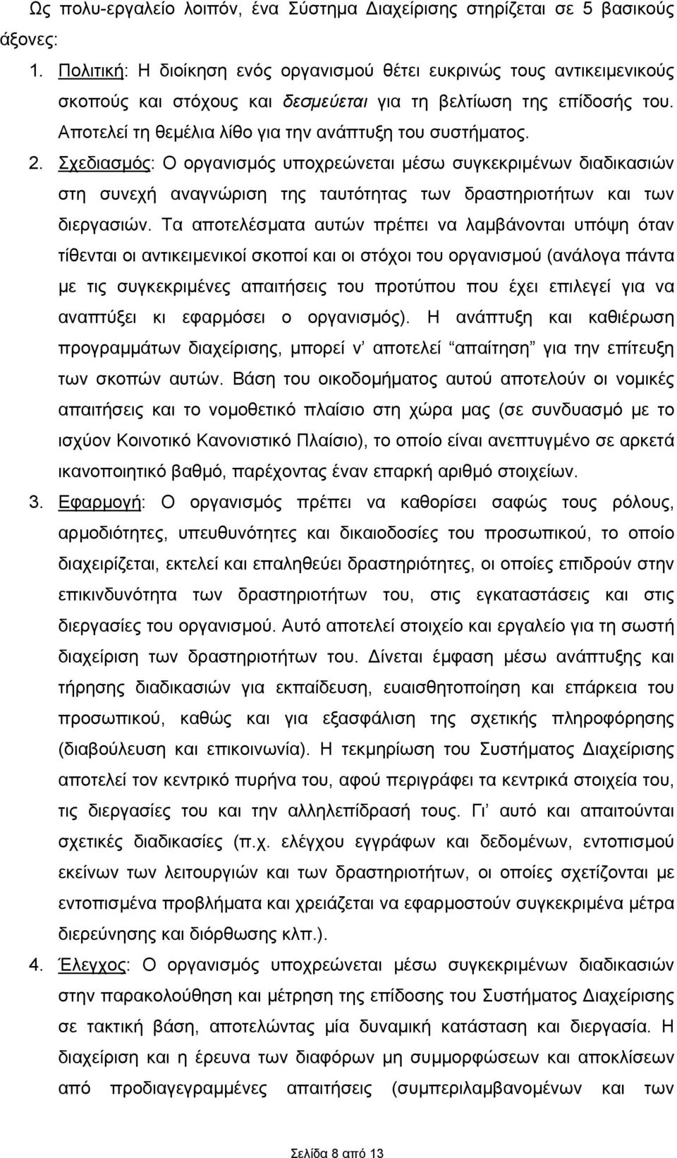 2. Σχεδιασµός: Ο οργανισµός υποχρεώνεται µέσω συγκεκριµένων διαδικασιών στη συνεχή αναγνώριση της ταυτότητας των δραστηριοτήτων και των διεργασιών.