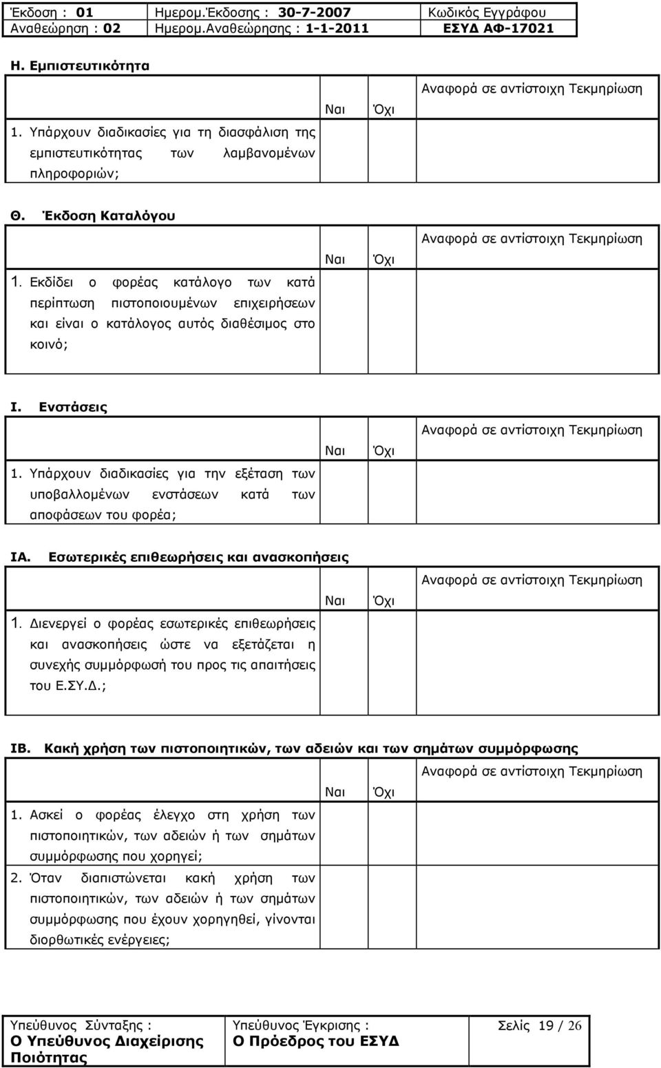 Υπάρχουν διαδικασίες για την εξέταση των υποβαλλοµένων ενστάσεων κατά των αποφάσεων του φορέα; Ναι Όχι ΙΑ. Εσωτερικές επιθεωρήσεις και ανασκοπήσεις Ναι 1.