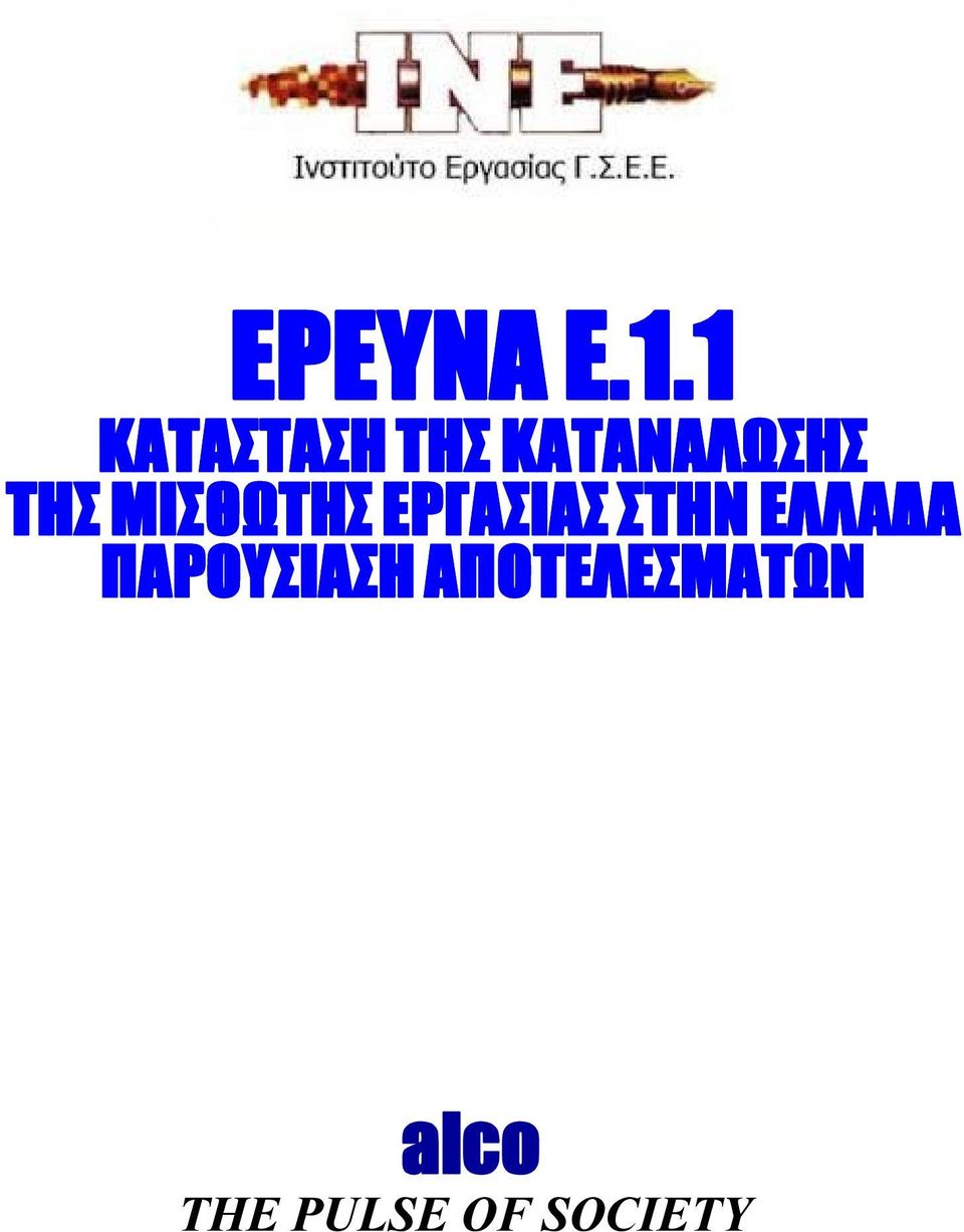 ΤΗΣ ΜΙΣΘΩΤΗΣ ΕΡΓΑΣΙΑΣ ΣΤΗΝ