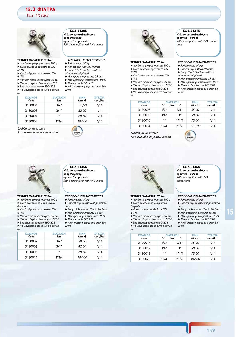 ÌÝãéóôç èåñ/óéá ëåéôïõñãßáò: 95 C u Óðåéñþìáôá: áñóåíéêü ISO 228 u Ìå ìáíüìåôñï êáé êñïõíü åêêýíùóçò ± u Performance: 100 µ u Harvest cup: CW brass u Body: CW brass with or without nickel-plated u