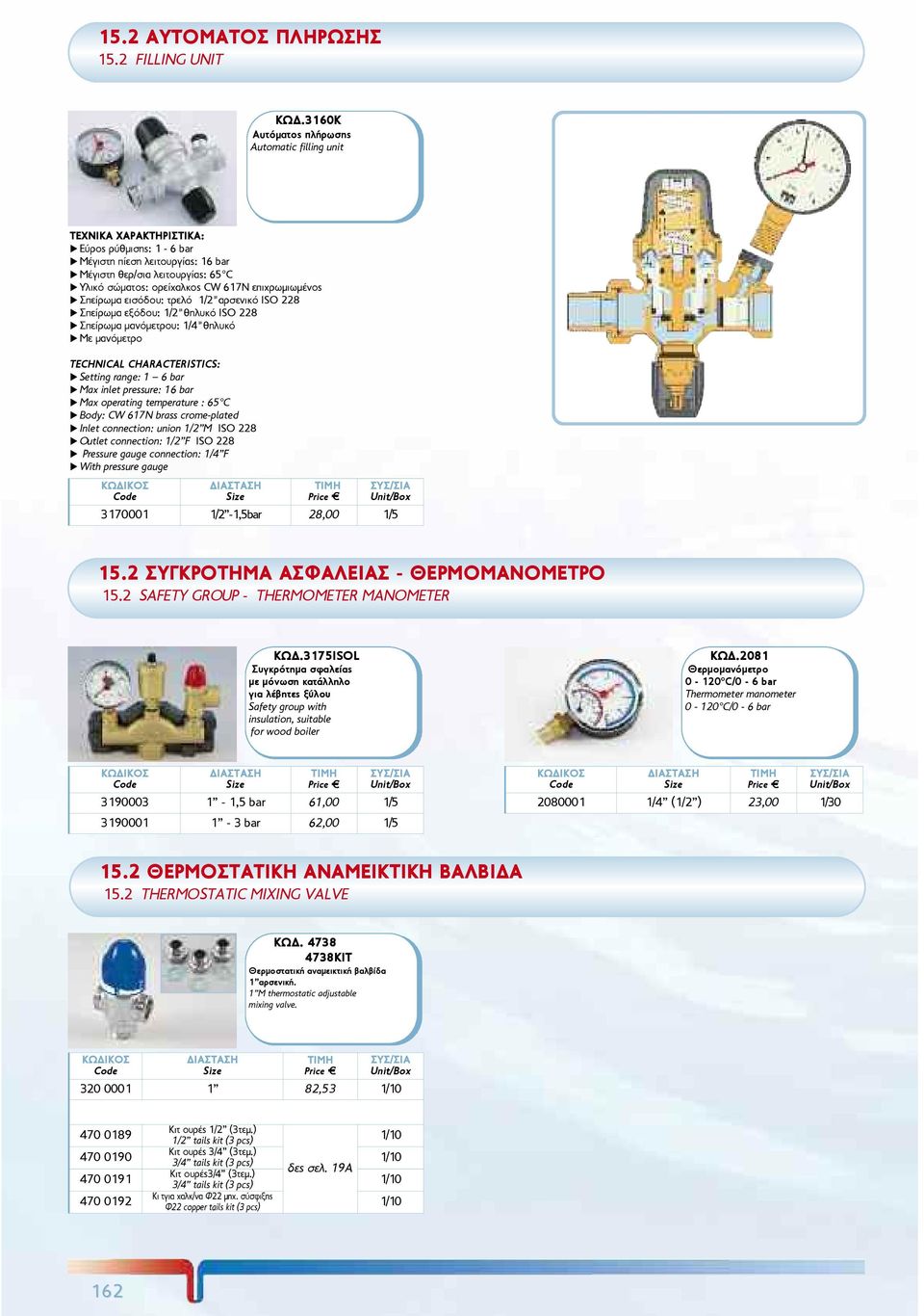 ISO 228 u Óðåßñùìá åîüäïõ: 1/2"èçëõêü ISO 228 u Óðåßñùìá ìáíüìåôñïõ: 1/4"èçëõêü u Ìå ìáíüìåôñï u Setting range: 1 6 bar u Max inlet pressure: 16 bar u Max operating temperature : 65 C u Body: CW