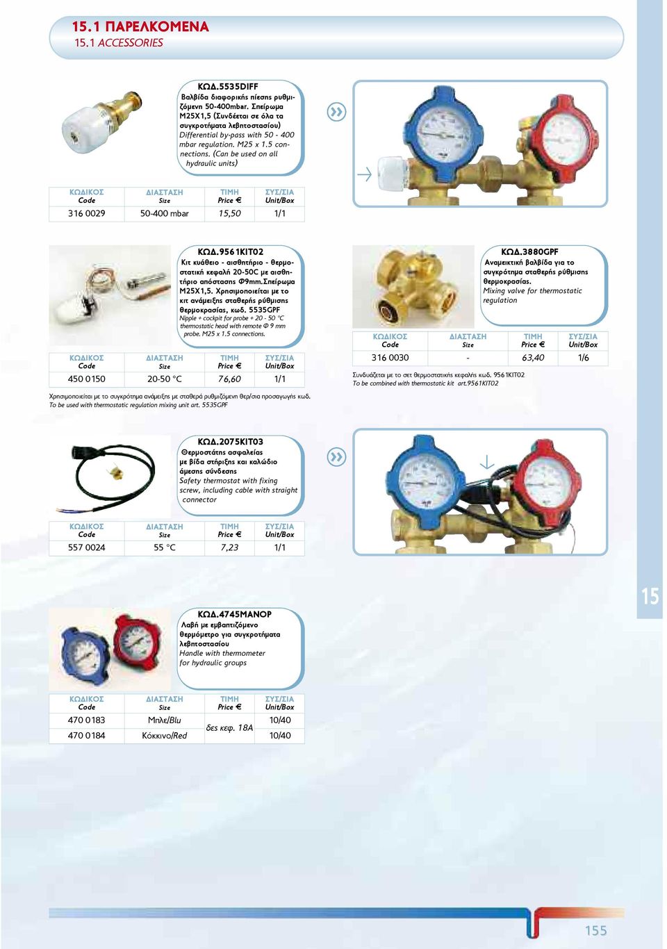 (Can be used on all hydraulic units) 316 0029 50-400 mbar 15,50 1/1 ÊÙÄ.9561KIT02 Κιτ κυάθειο - αισθητήριο - θερμοστατική κεφαλή 20-50 C με αισθητήριο απόστασης Φ9mm.Σπείρωμα Μ25Χ1,5.