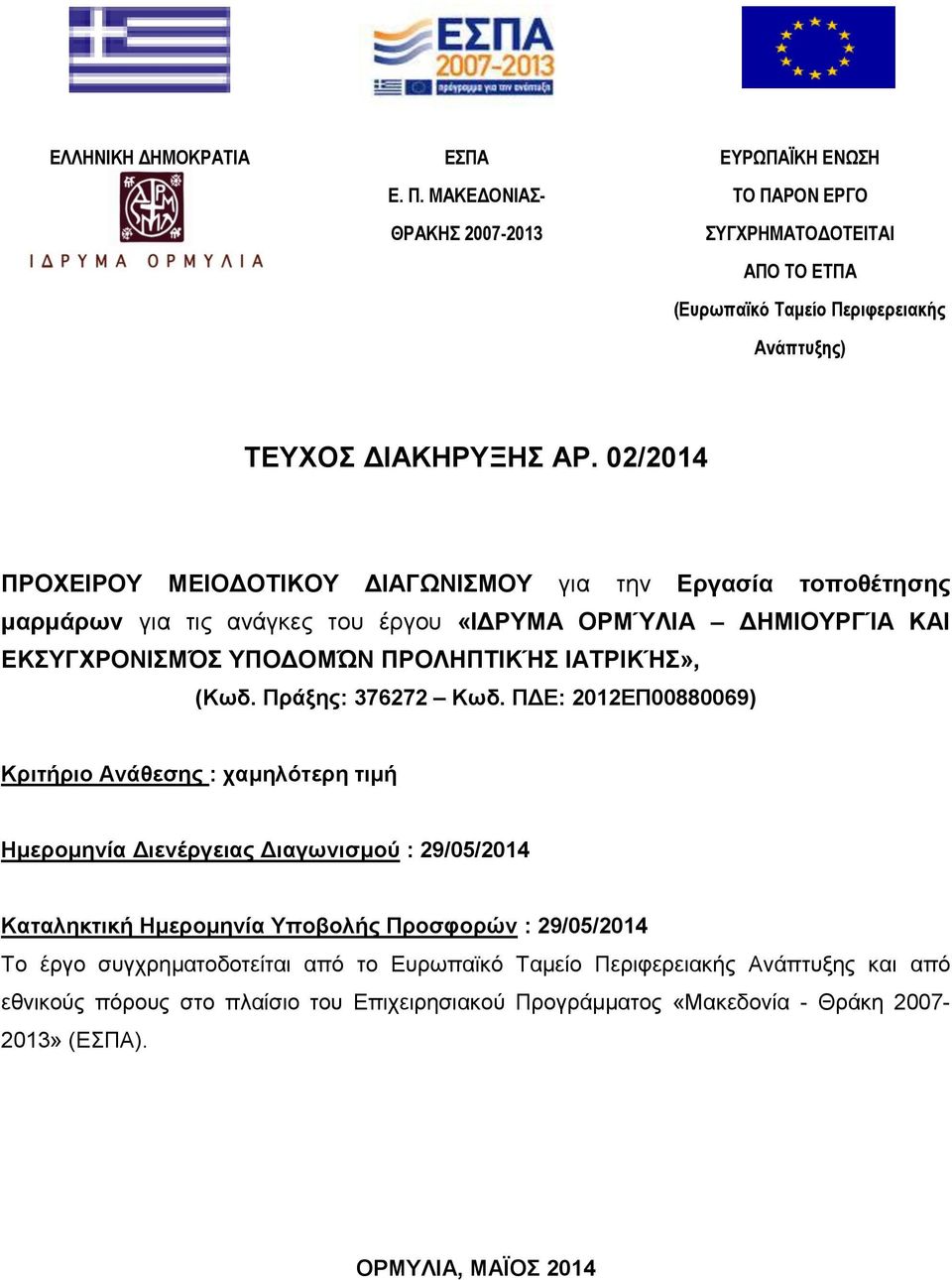 Πράξης: 376272 Κωδ.