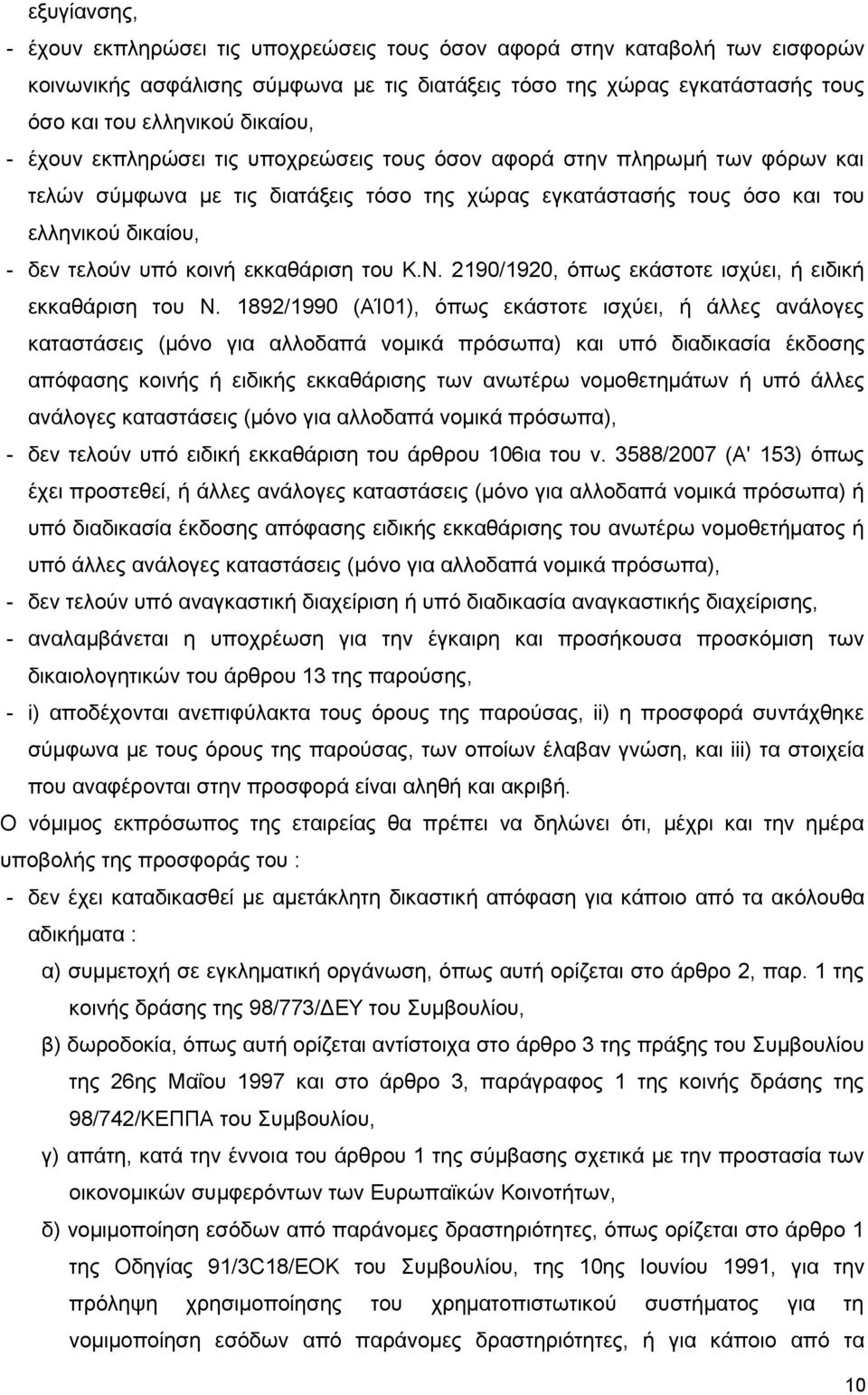 εκκαθάριση του Κ.Ν. 2190/1920, όπως εκάστοτε ισχύει, ή ειδική εκκαθάριση του Ν.