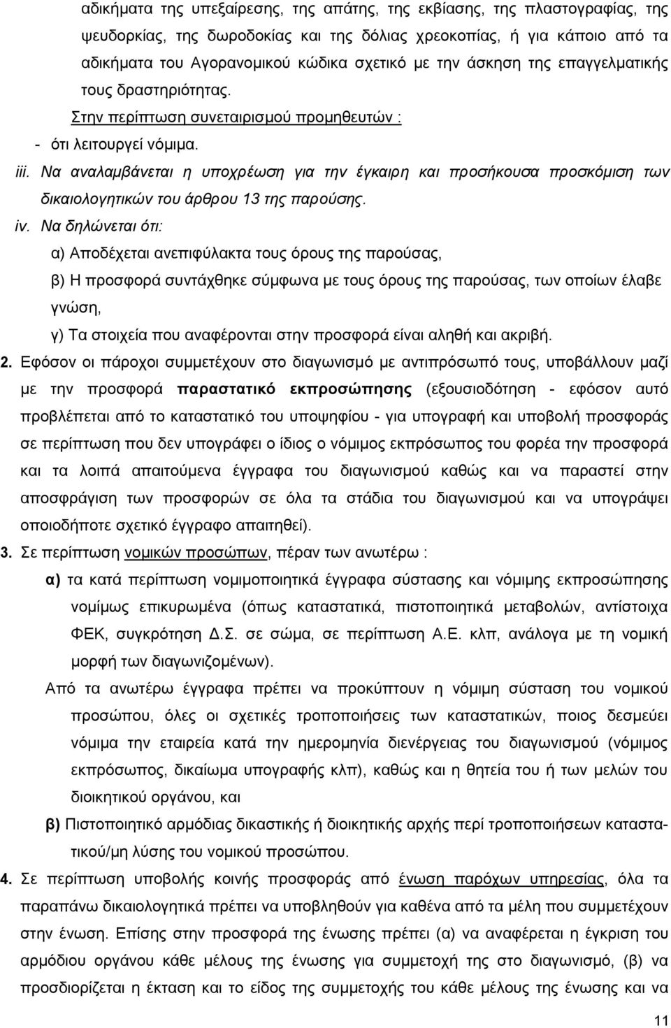 Να αναλαμβάνεται η υποχρέωση για την έγκαιρη και προσήκουσα προσκόμιση των δικαιολογητικών του άρθρου 13 της παρούσης. iv.