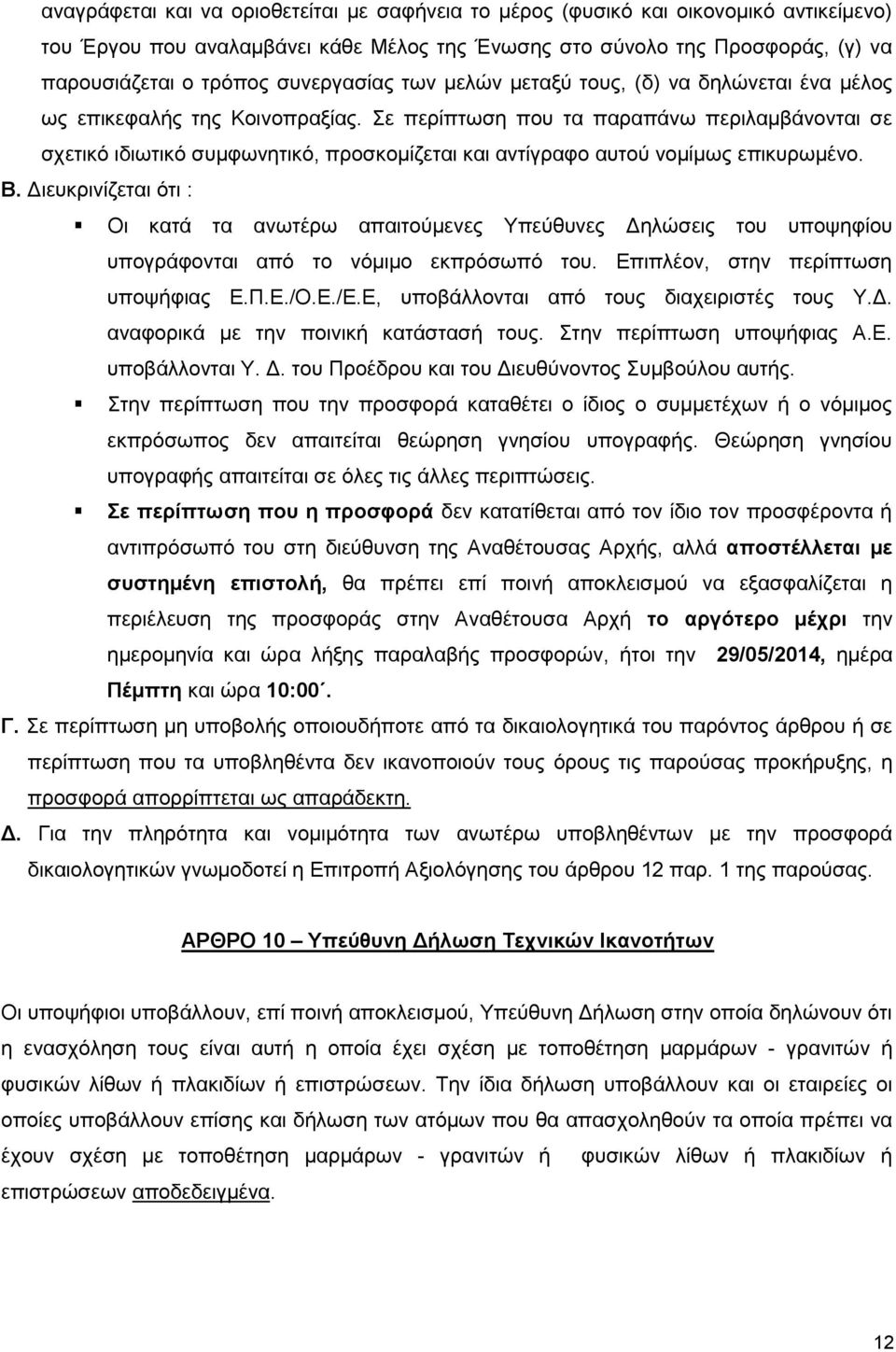 Σε περίπτωση που τα παραπάνω περιλαμβάνονται σε σχετικό ιδιωτικό συμφωνητικό, προσκομίζεται και αντίγραφο αυτού νομίμως επικυρωμένο. Β.
