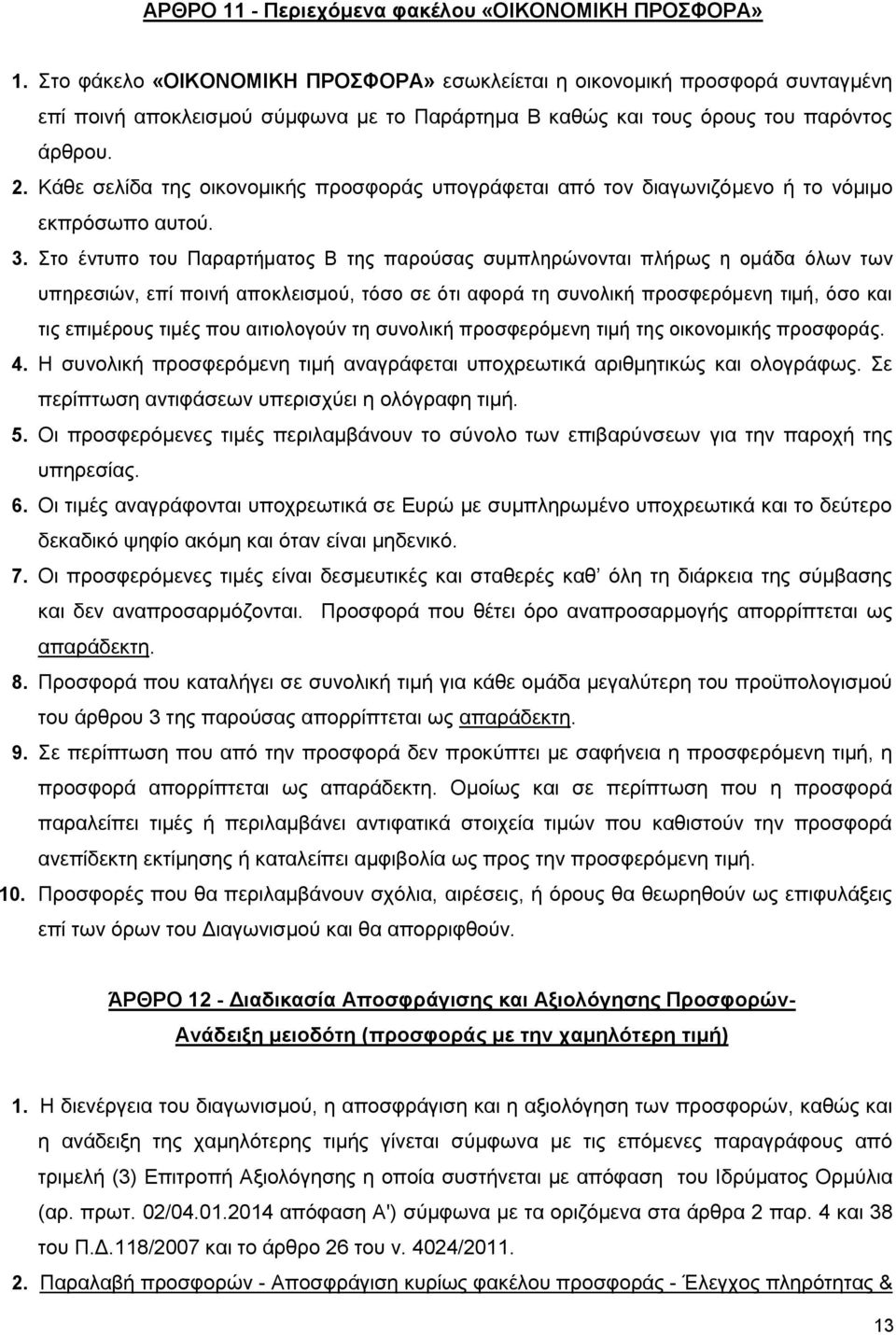 Κάθε σελίδα της οικονομικής προσφοράς υπογράφεται από τον διαγωνιζόμενο ή το νόμιμο εκπρόσωπο αυτού. 3.