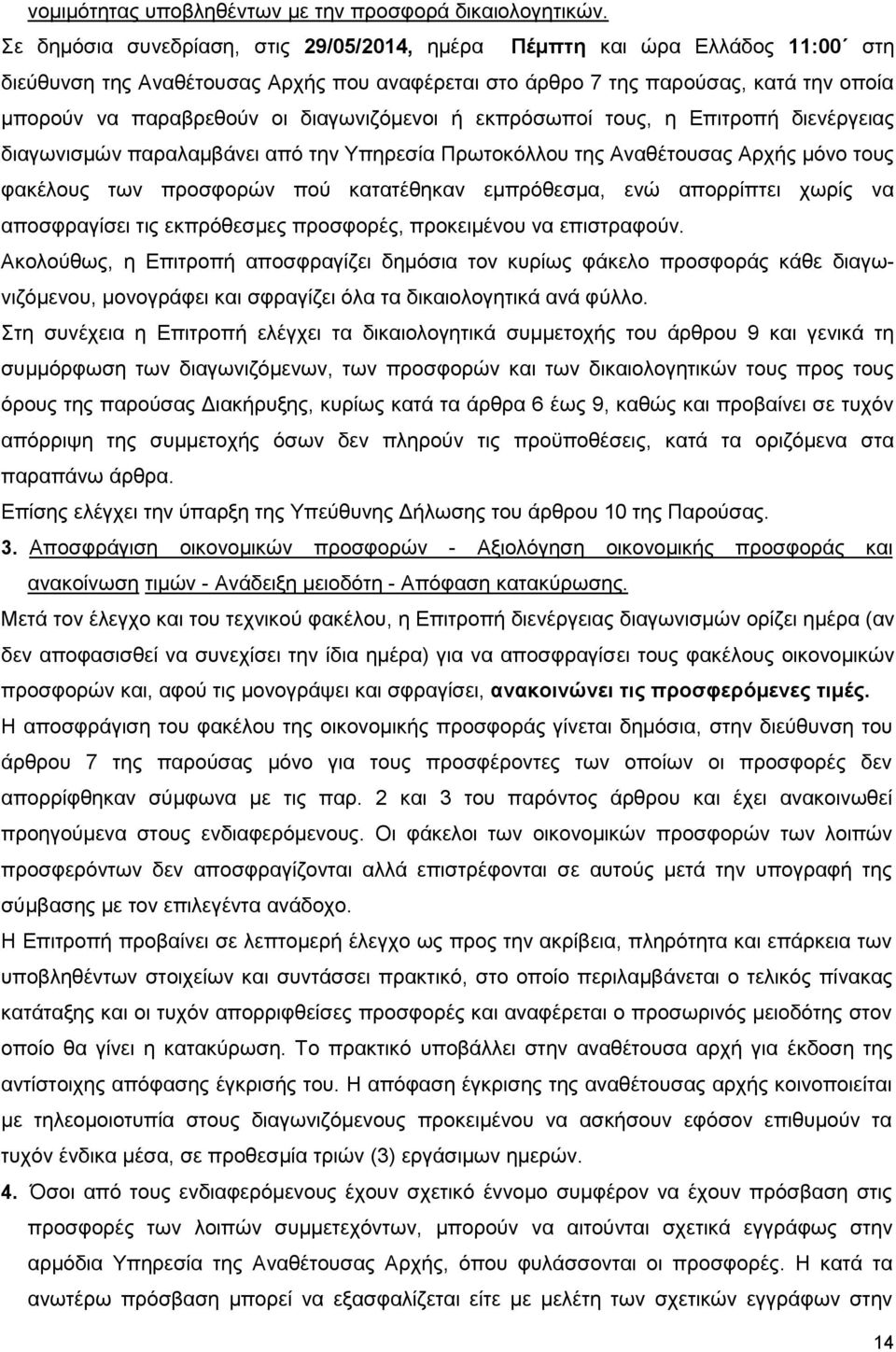 διαγωνιζόμενοι ή εκπρόσωποί τους, η Επιτροπή διενέργειας διαγωνισμών παραλαμβάνει από την Υπηρεσία Πρωτοκόλλου της Αναθέτουσας Αρχής μόνο τους φακέλους των προσφορών πού κατατέθηκαν εμπρόθεσμα, ενώ