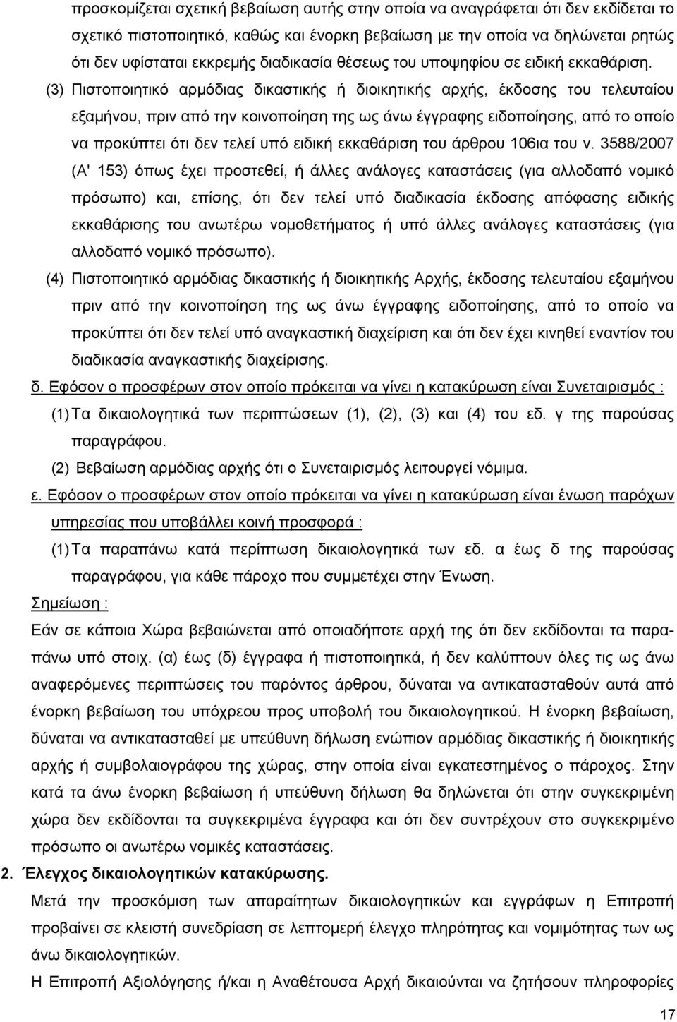 (3) Πιστοποιητικό αρμόδιας δικαστικής ή διοικητικής αρχής, έκδοσης του τελευταίου εξαμήνου, πριν από την κοινοποίηση της ως άνω έγγραφης ειδοποίησης, από το οποίο να προκύπτει ότι δεν τελεί υπό