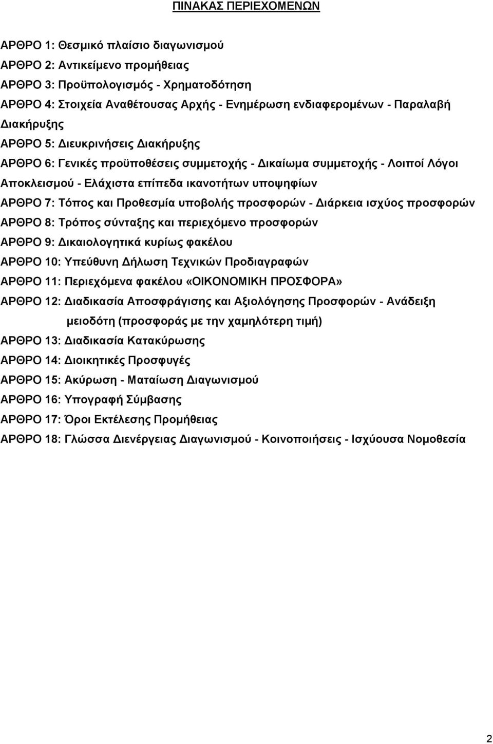 και Προθεσμία υποβολής προσφορών - Διάρκεια ισχύος προσφορών ΑΡΘΡΟ 8: Τρόπος σύνταξης και περιεχόμενο προσφορών ΑΡΘΡΟ 9: Δικαιολογητικά κυρίως φακέλου ΑΡΘΡΟ 10: Υπεύθυνη Δήλωση Τεχνικών Προδιαγραφών