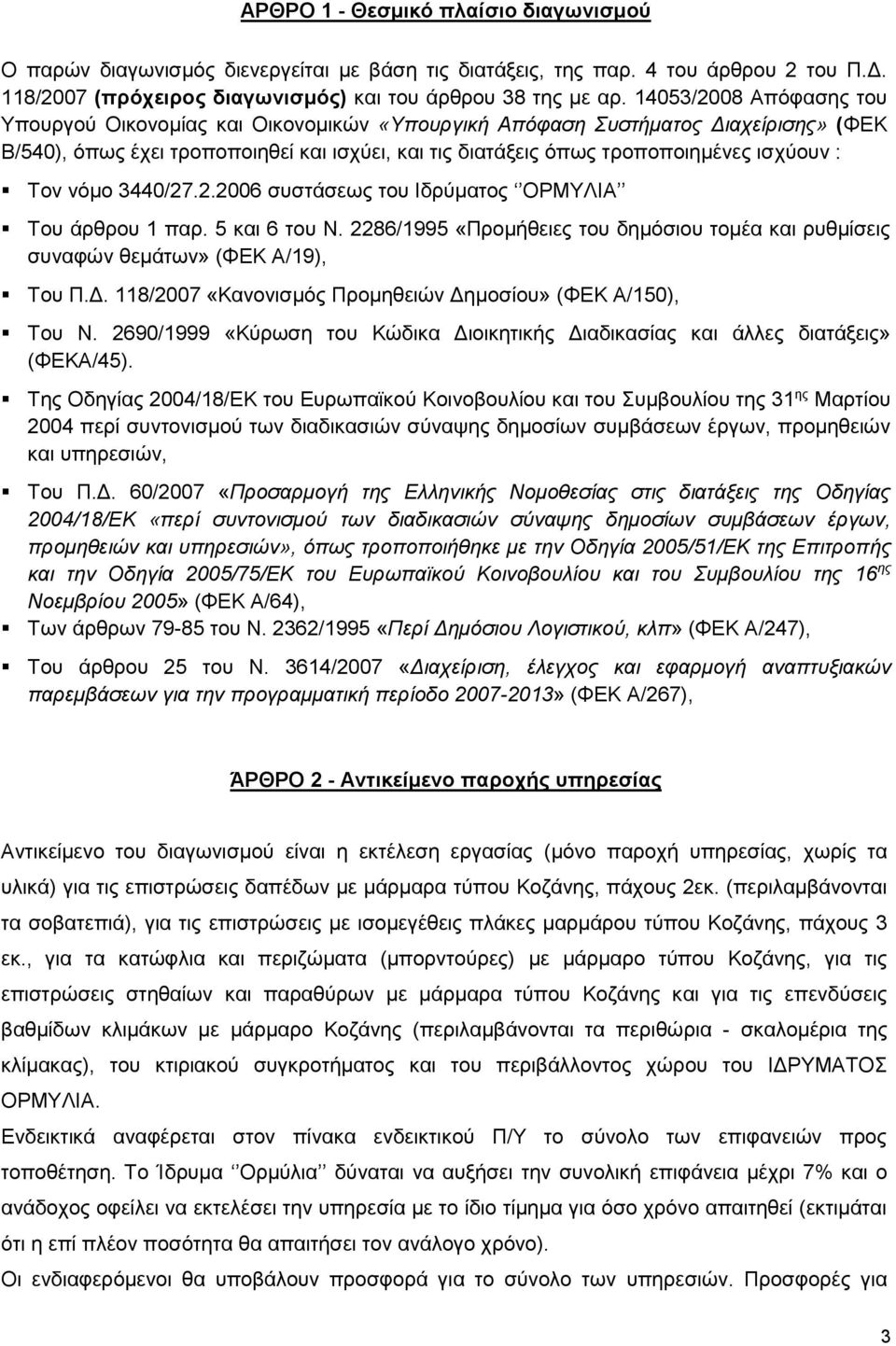 Τον νόμο 3440/27.2.2006 συστάσεως του Ιδρύματος ΟΡΜΥΛΙΑ Του άρθρου 1 παρ. 5 και 6 του Ν. 2286/1995 «Προμήθειες του δημόσιου τομέα και ρυθμίσεις συναφών θεμάτων» (ΦΕΚ Α/19), Του Π.Δ.