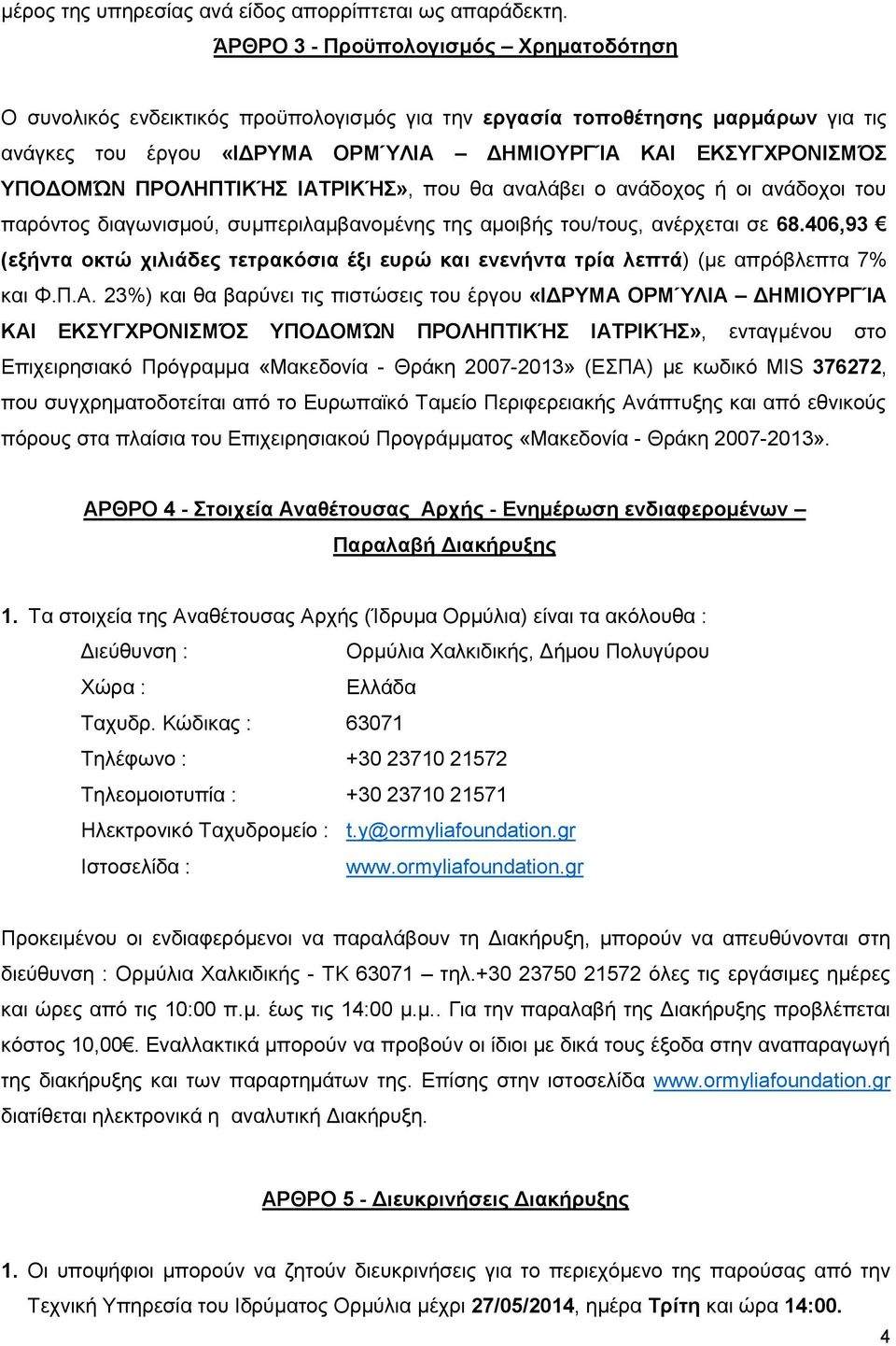ΠΡΟΛΗΠΤΙΚΉΣ ΙΑΤΡΙΚΉΣ», που θα αναλάβει ο ανάδοχος ή οι ανάδοχοι του παρόντος διαγωνισμού, συμπεριλαμβανομένης της αμοιβής του/τους, ανέρχεται σε 68.