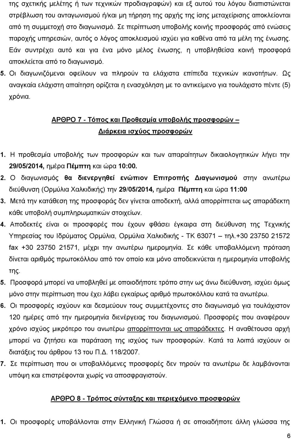 Εάν συντρέχει αυτό και για ένα μόνο μέλος ένωσης, η υποβληθείσα κοινή προσφορά αποκλείεται από το διαγωνισμό. 5. Οι διαγωνιζόμενοι οφείλουν να πληρούν τα ελάχιστα επίπεδα τεχνικών ικανοτήτων.