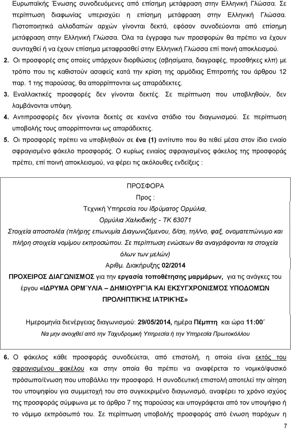 Όλα τα έγγραφα των προσφορών θα πρέπει να έχουν συνταχθεί ή να έχουν επίσημα μεταφρασθεί στην Ελληνική Γλώσσα επί ποινή αποκλεισμού. 2.