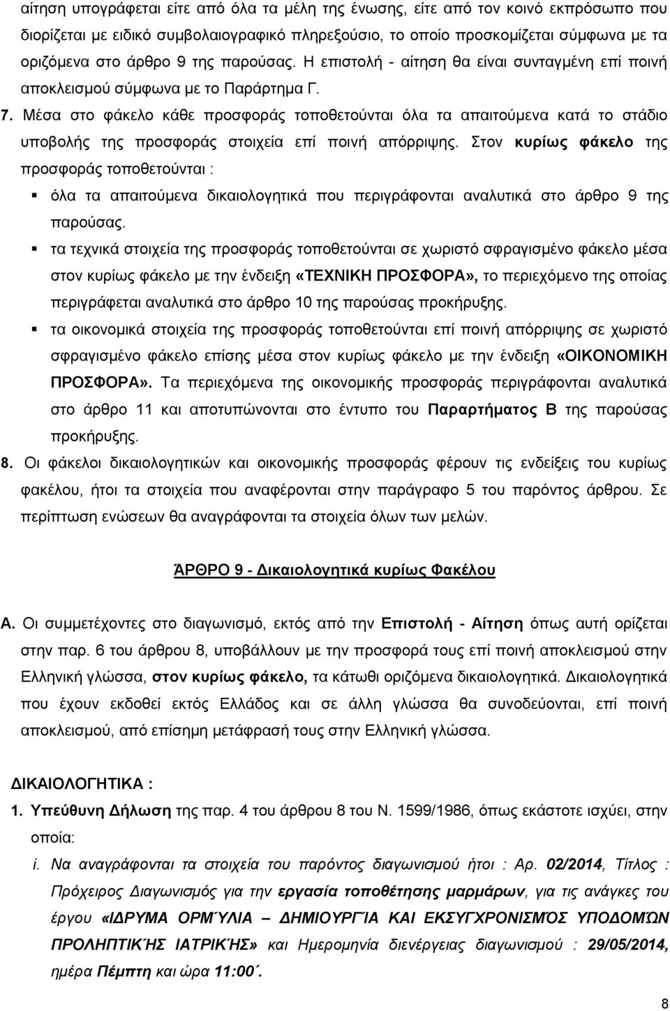Μέσα στο φάκελο κάθε προσφοράς τοποθετούνται όλα τα απαιτούμενα κατά το στάδιο υποβολής της προσφοράς στοιχεία επί ποινή απόρριψης.