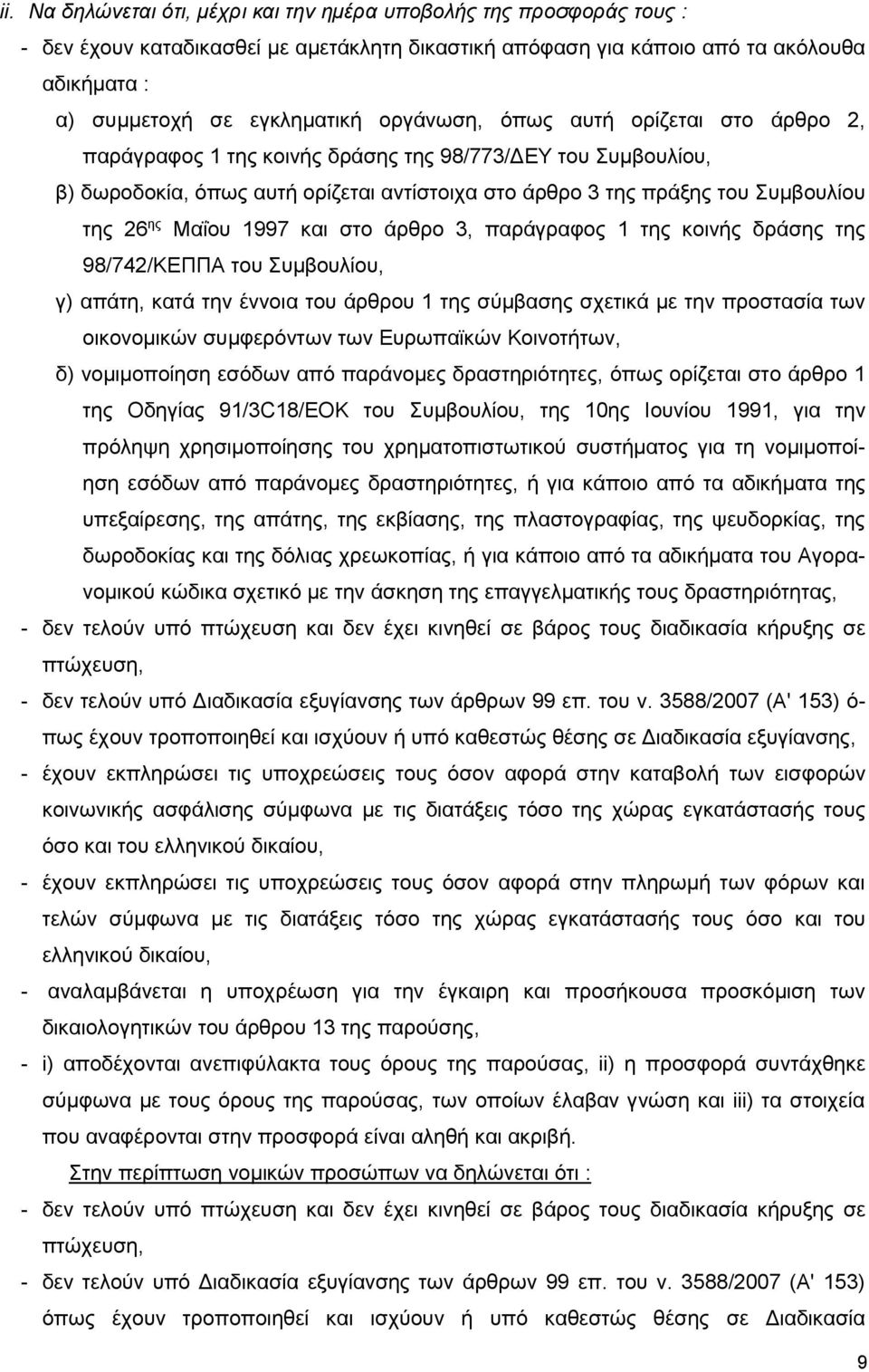 Μαΐου 1997 και στο άρθρο 3, παράγραφος 1 της κοινής δράσης της 98/742/ΚΕΠΠΑ του Συμβουλίου, γ) απάτη, κατά την έννοια του άρθρου 1 της σύμβασης σχετικά με την προστασία των οικονομικών συμφερόντων