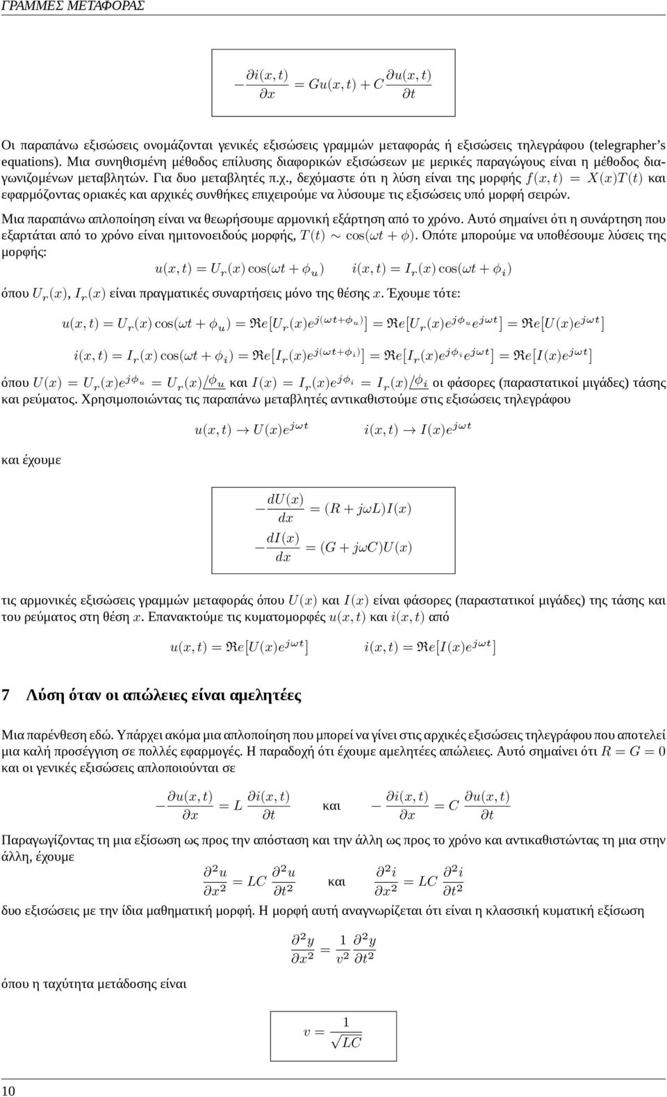 , δεχόμαστε ότι η λύση είναι της μορφής f(x, t) = X(x)T (t) και εφαρμόζοντας οριακές και αρχικές συνθήκες επιχειρούμε να λύσουμε τις εξισώσεις υπό μορφή σειρών.