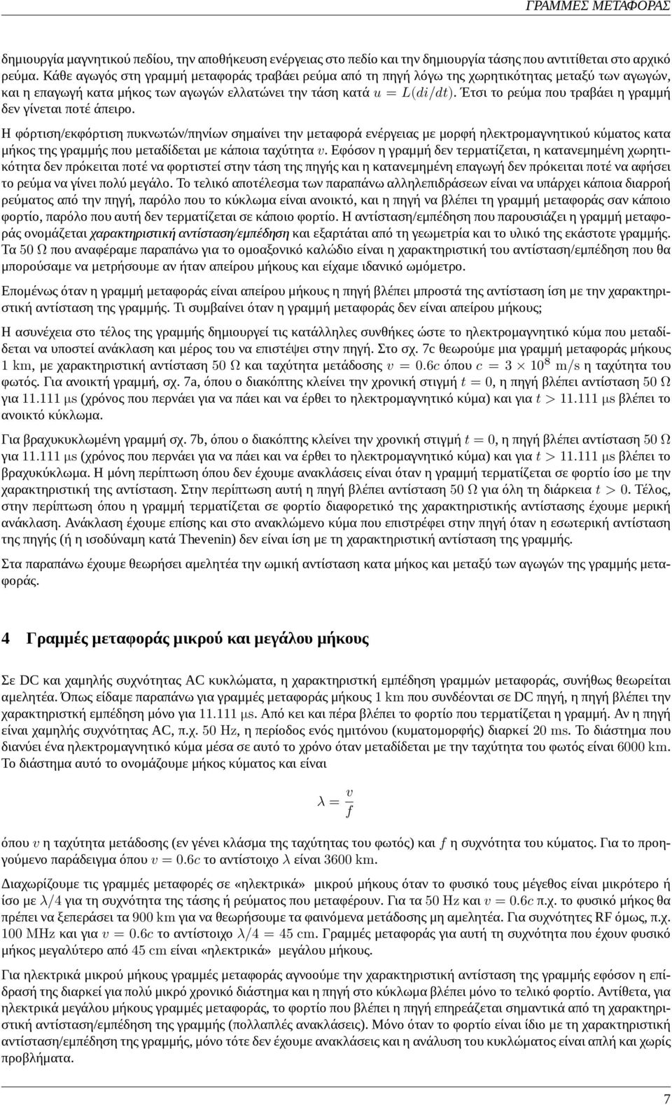 Έτσι το ρεύμα που τραβάει η γραμμή δεν γίνεται ποτέ άπειρο.