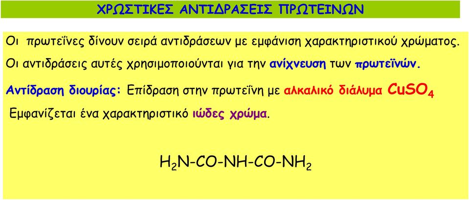 Οι αντιδράσεις αυτές χρησιμοποιούνται για την ανίχνευση των πρωτεϊνών.