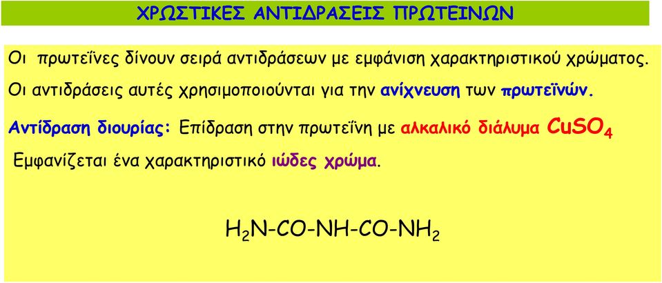 Οι αντιδράσεις αυτές χρησιμοποιούνται για την ανίχνευση των πρωτεϊνών.