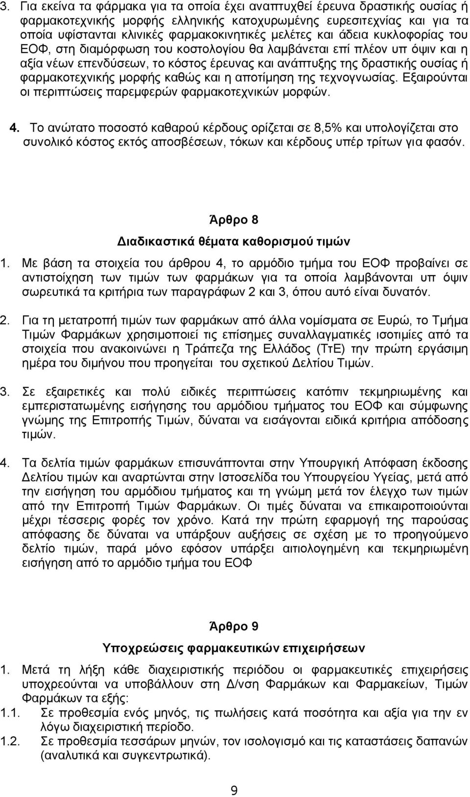 φαρμακοτεχνικής μορφής καθώς και η αποτίμηση της τεχνογνωσίας. Εξαιρούνται οι περιπτώσεις παρεμφερών φαρμακοτεχνικών μορφών. 4.