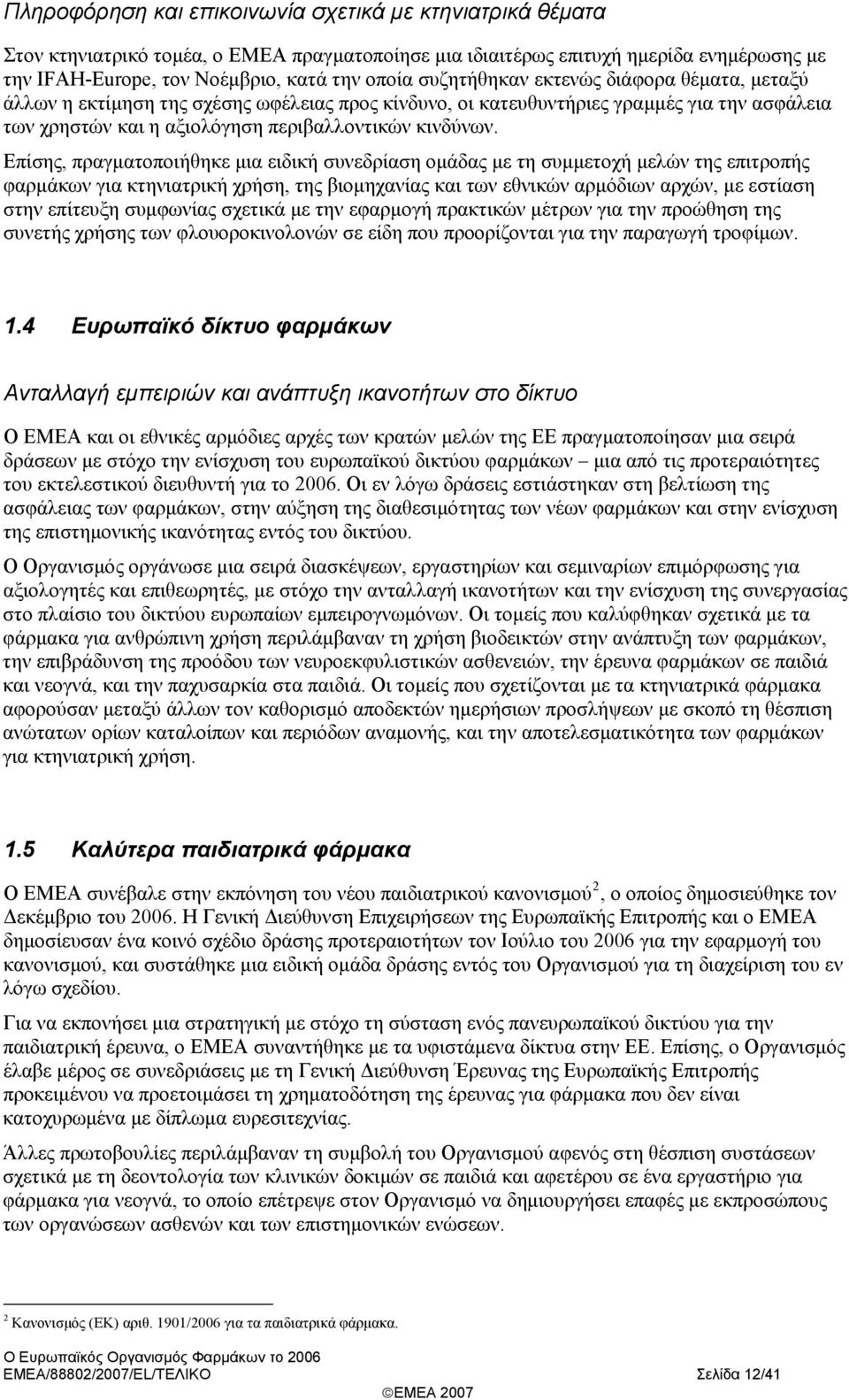 Επίσης, πραγματοποιήθηκε μια ειδική συνεδρίαση ομάδας με τη συμμετοχή μελών της επιτροπής φαρμάκων για κτηνιατρική χρήση, της βιομηχανίας και των εθνικών αρμόδιων αρχών, με εστίαση στην επίτευξη