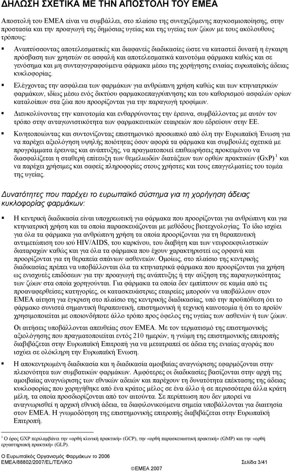 και σε γενόσημα και μη συνταγογραφούμενα φάρμακα μέσω της χορήγησης ενιαίας ευρωπαϊκής άδειας κυκλοφορίας.