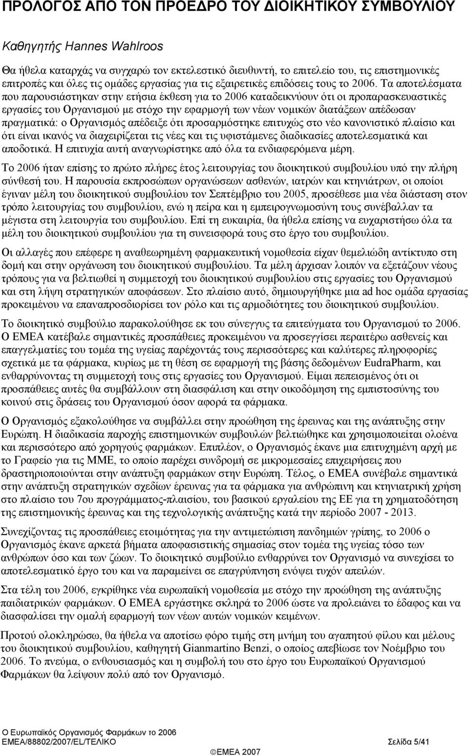 Τα αποτελέσματα που παρουσιάστηκαν στην ετήσια έκθεση για το 26 καταδεικνύουν ότι οι προπαρασκευαστικές εργασίες του Οργανισμού με στόχο την εφαρμογή των νέων νομικών διατάξεων απέδωσαν πραγματικά: ο
