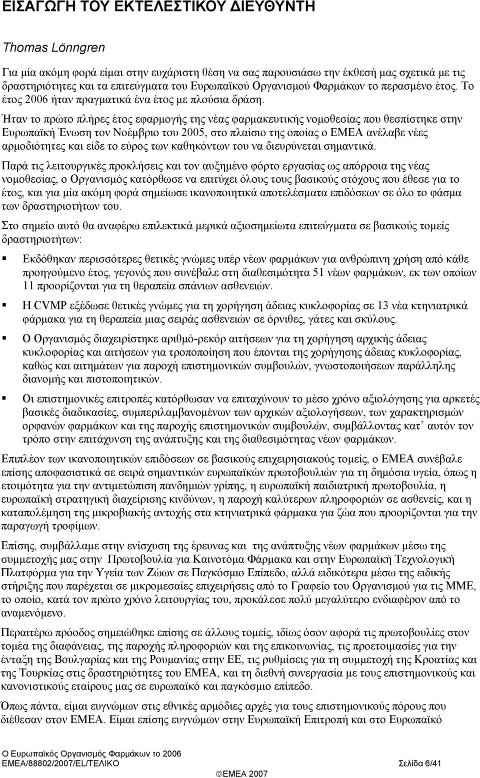 Ήταν το πρώτο πλήρες έτος εφαρμογής της νέας φαρμακευτικής νομοθεσίας που θεσπίστηκε στην Ευρωπαϊκή Ένωση τον Νοέμβριο του 25, στο πλαίσιο της οποίας ο EMEA ανέλαβε νέες αρμοδιότητες και είδε το