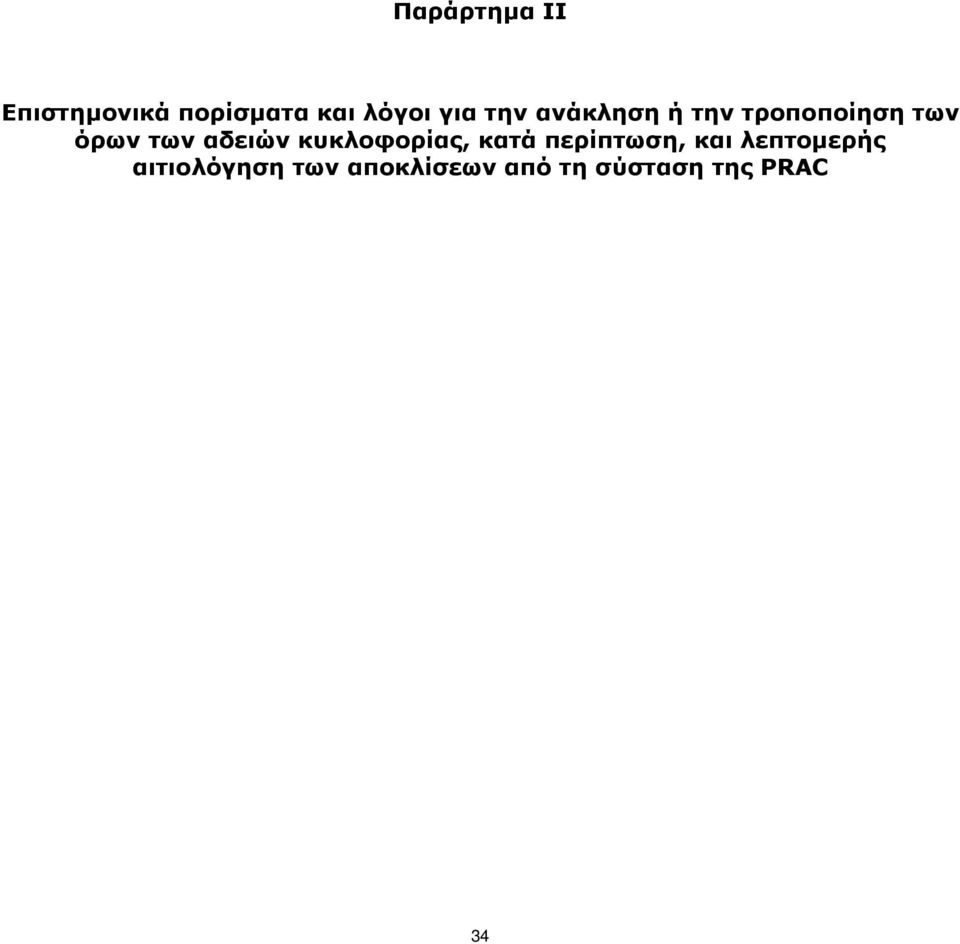 αδειών κυκλοφορίας, κατά περίπτωση, και