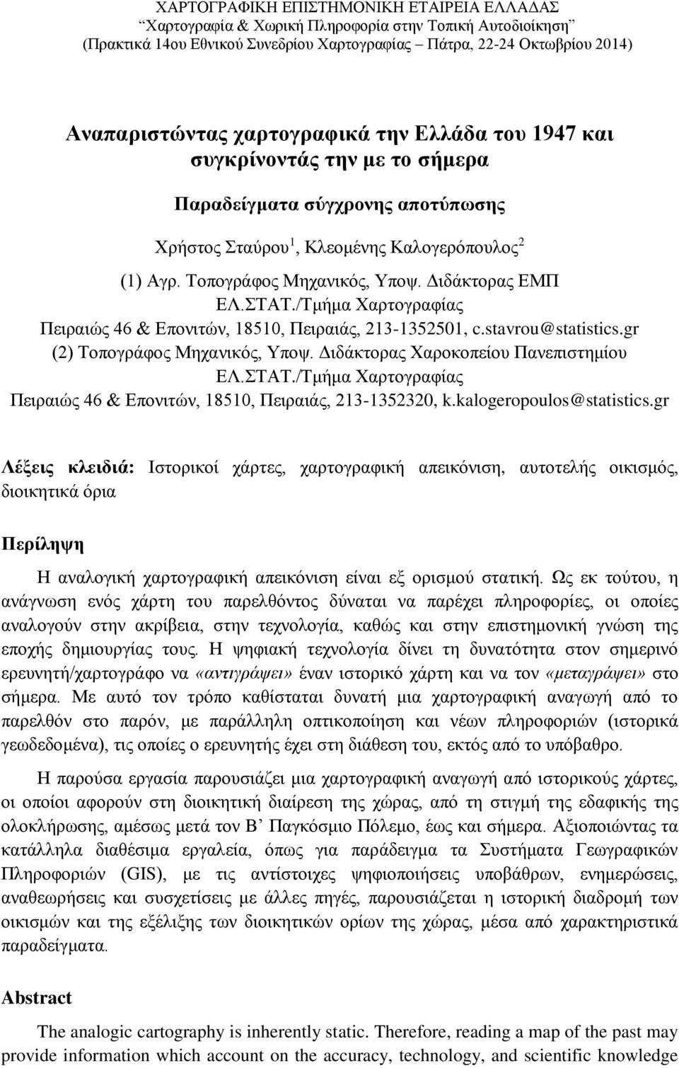 Διδάκτορας ΕΜΠ ΕΛ.ΣΤΑΤ./Τμήμα Χαρτογραφίας Πειραιώς 46 & Επονιτών, 18510, Πειραιάς, 213-1352501, c.stavrou@statistics.gr (2) Τοπογράφος Μηχανικός, Υποψ. Διδάκτορας Χαροκοπείου Πανεπιστημίου ΕΛ.ΣΤΑΤ./Τμήμα Χαρτογραφίας Πειραιώς 46 & Επονιτών, 18510, Πειραιάς, 213-1352320, k.