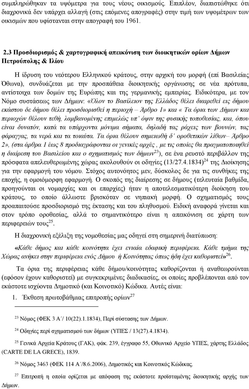 3 Προσδιορισμός & χαρτογραφική απεικόνιση των διοικητικών ορίων Δήμων Πετρούπολης & Ιλίου Η ίδρυση του νεότερου Ελληνικού κράτους, στην αρχική του μορφή (επί Βασιλείας Όθωνα), συνδυάζεται με την