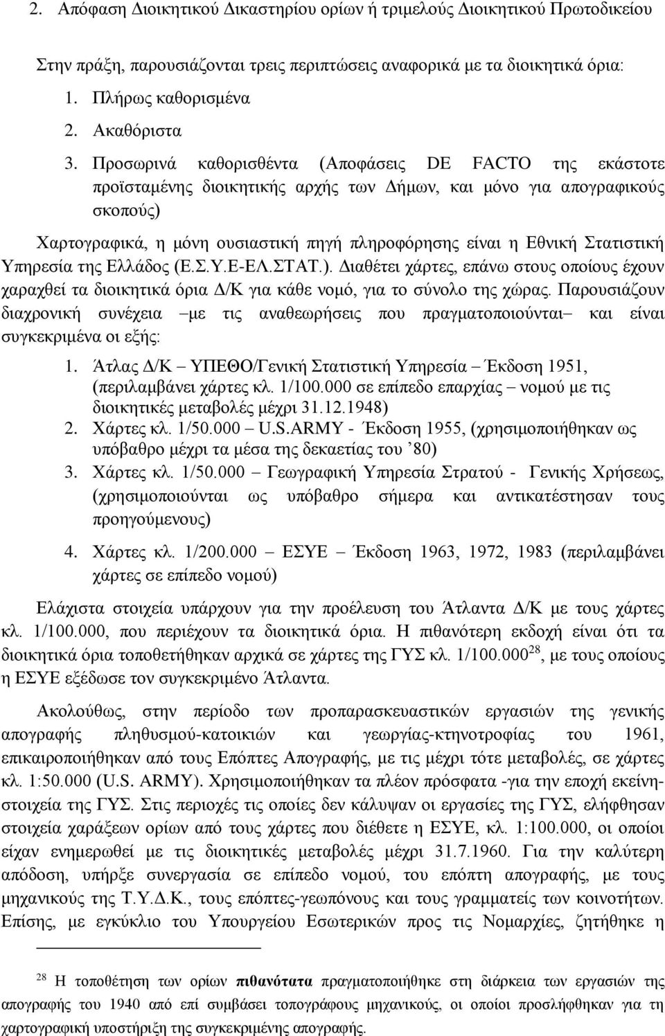 Στατιστική Υπηρεσία της Ελλάδος (Ε.Σ.Υ.Ε-ΕΛ.ΣΤΑΤ.). Διαθέτει χάρτες, επάνω στους οποίους έχουν χαραχθεί τα διοικητικά όρια Δ/Κ για κάθε νομό, για το σύνολο της χώρας.