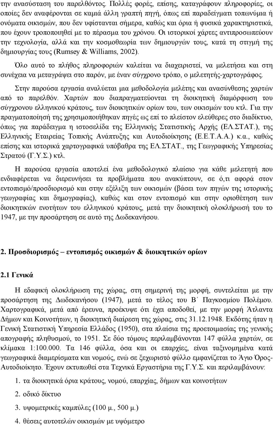 φυσικά χαρακτηριστικά, που έχουν τροποποιηθεί με το πέρασμα του χρόνου.