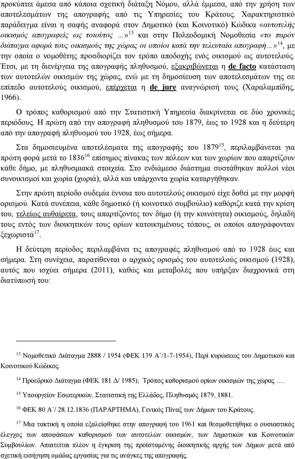οικισμούς της χώρας οι οποίοι κατά την τελευταία απογραφή» 14, με την οποία ο νομοθέτης προσδιορίζει τον τρόπο αποδοχής ενός οικισμού ως αυτοτελούς.