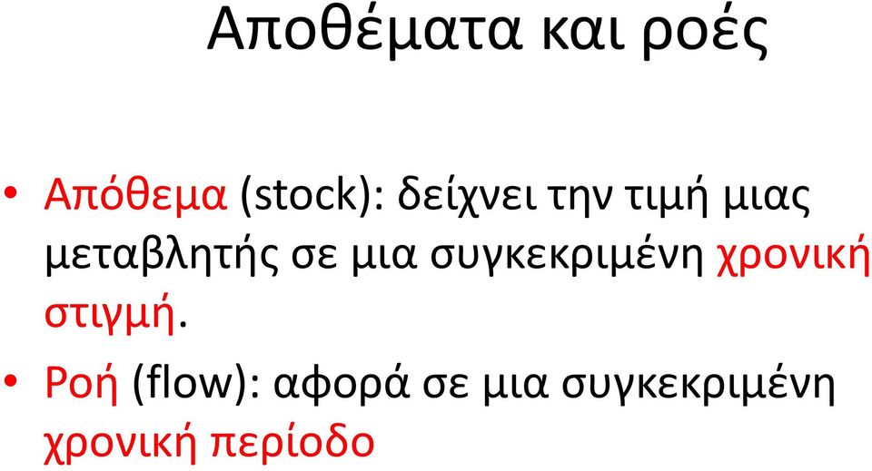 συγκεκριμένη χρονική στιγμή.