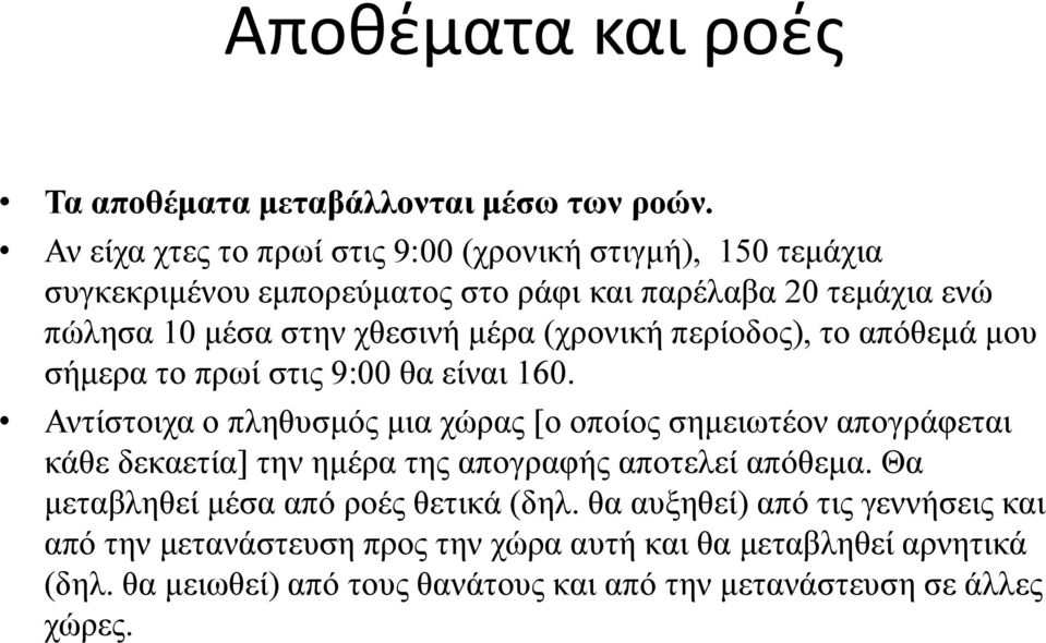 (χρονική περίοδος), το απόθεμά μου σήμερα το πρωί στις 9:00 θα είναι 160.