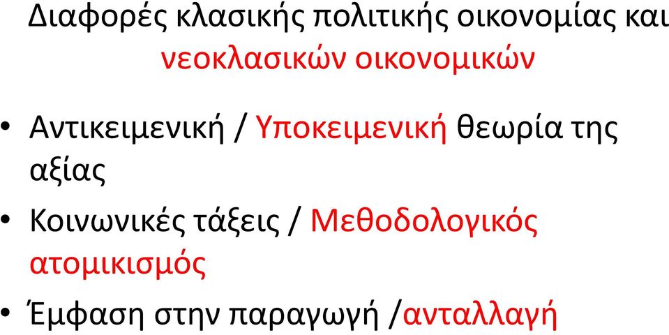 Υποκειμενική θεωρία της αξίας Κοινωνικές τάξεις