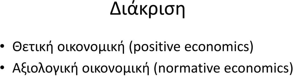 economics) Αξιολογική