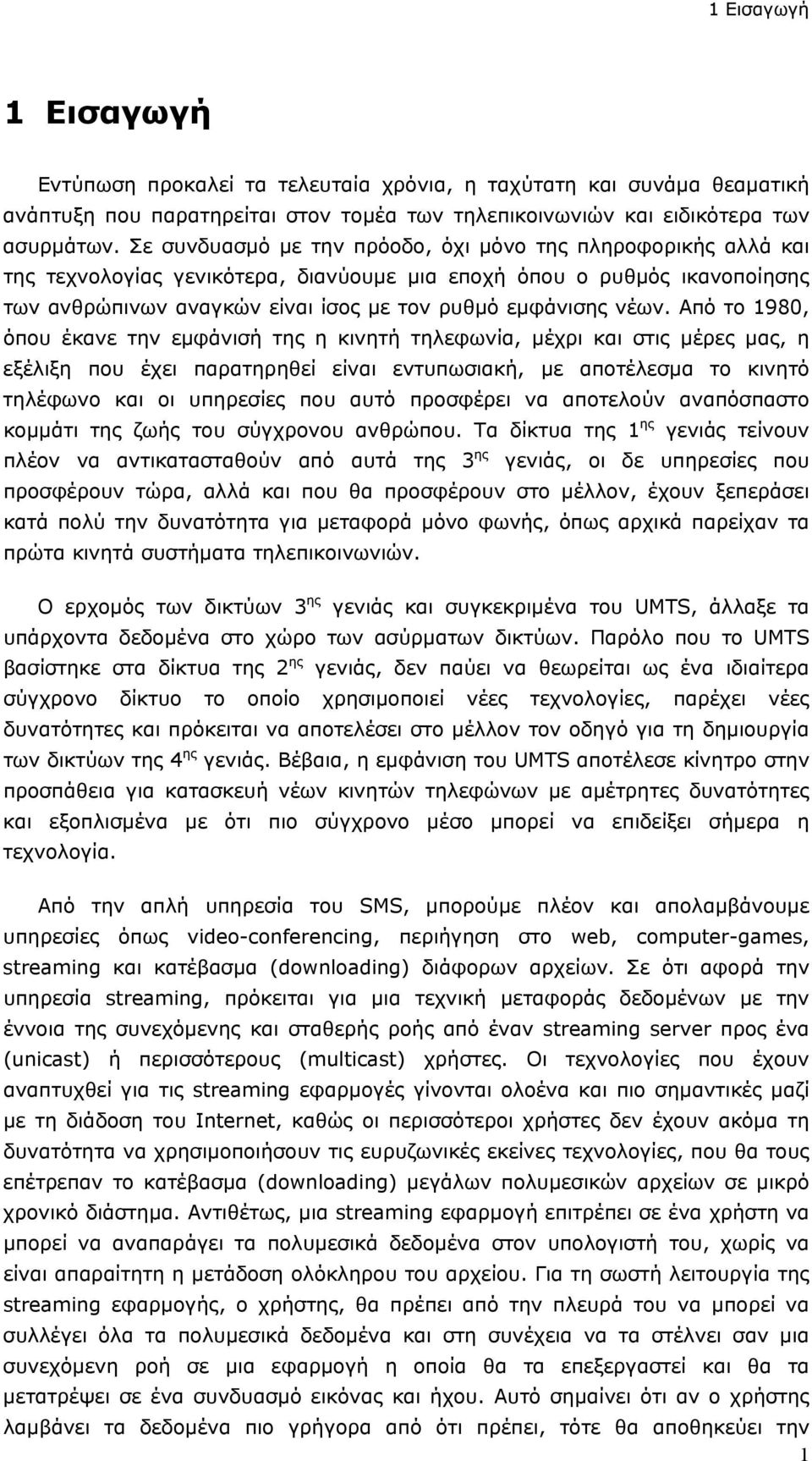 Από το 1980, όπου έκανε την εμφάνισή της η κινητή τηλεφωνία, μέχρι και στις μέρες μας, η εξέλιξη που έχει παρατηρηθεί είναι εντυπωσιακή, με αποτέλεσμα το κινητό τηλέφωνο και οι υπηρεσίες που αυτό
