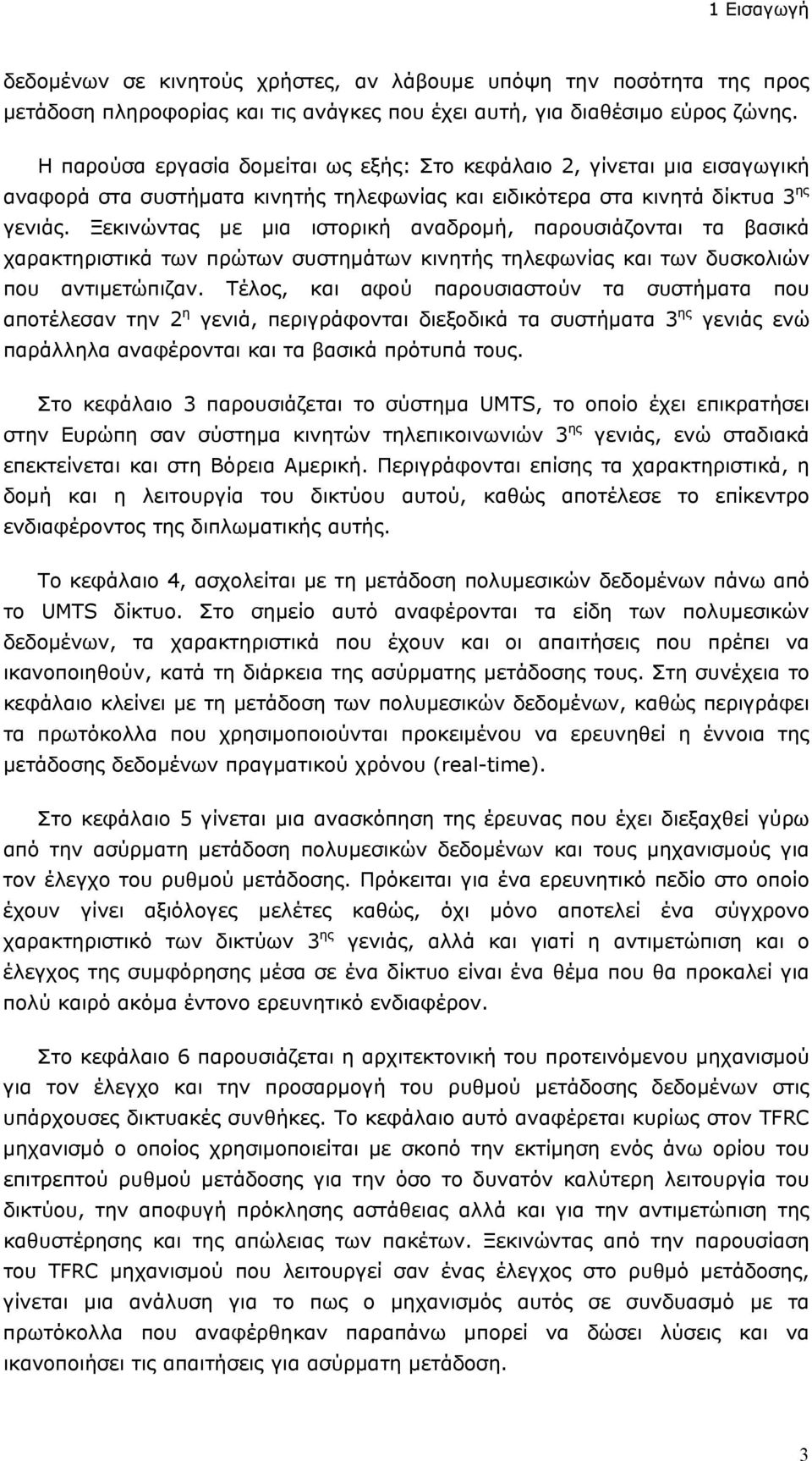 Ξεκινώντας με μια ιστορική αναδρομή, παρουσιάζονται τα βασικά χαρακτηριστικά των πρώτων συστημάτων κινητής τηλεφωνίας και των δυσκολιών που αντιμετώπιζαν.