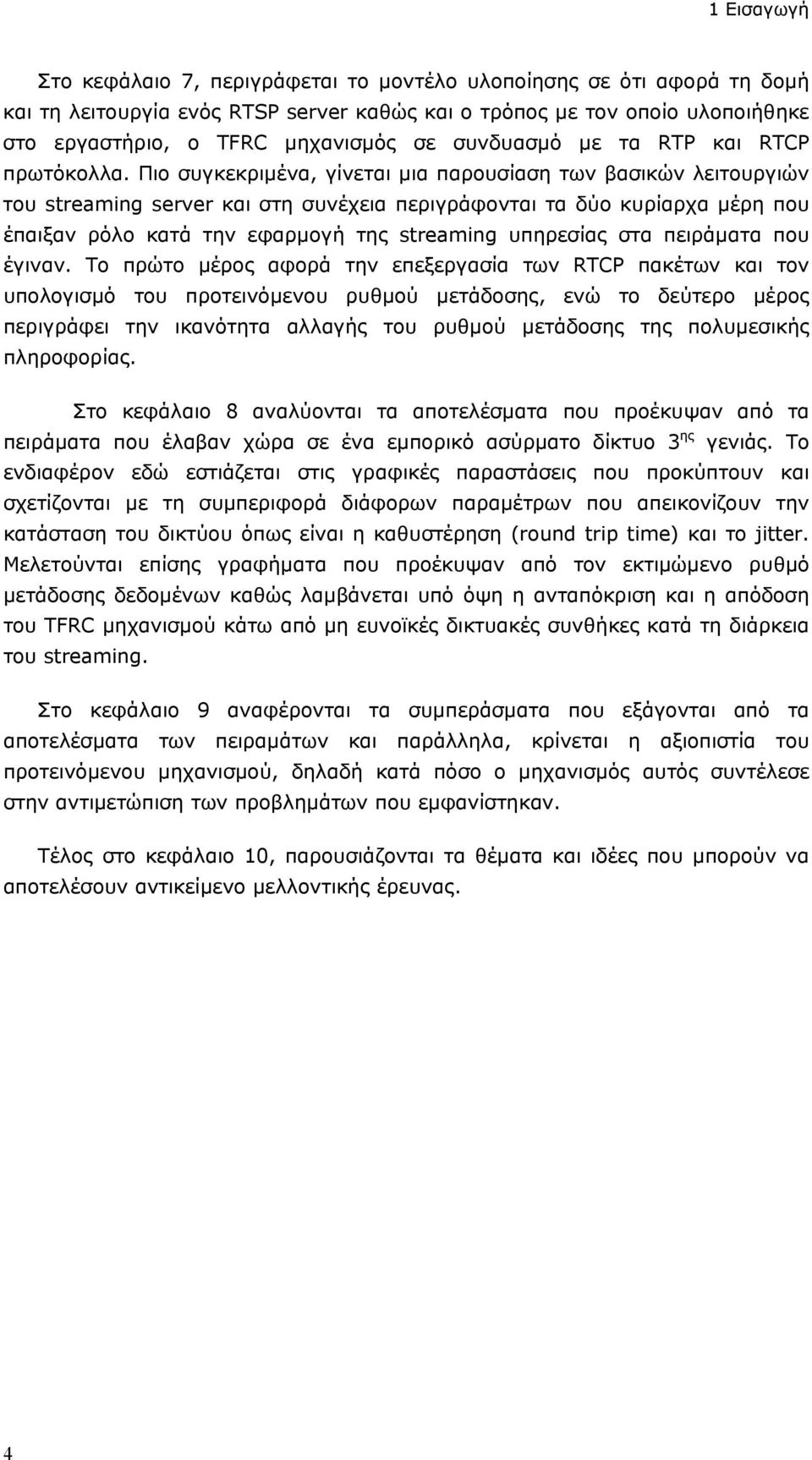 Πιο συγκεκριμένα, γίνεται μια παρουσίαση των βασικών λειτουργιών του streaming server και στη συνέχεια περιγράφονται τα δύο κυρίαρχα μέρη που έπαιξαν ρόλο κατά την εφαρμογή της streaming υπηρεσίας