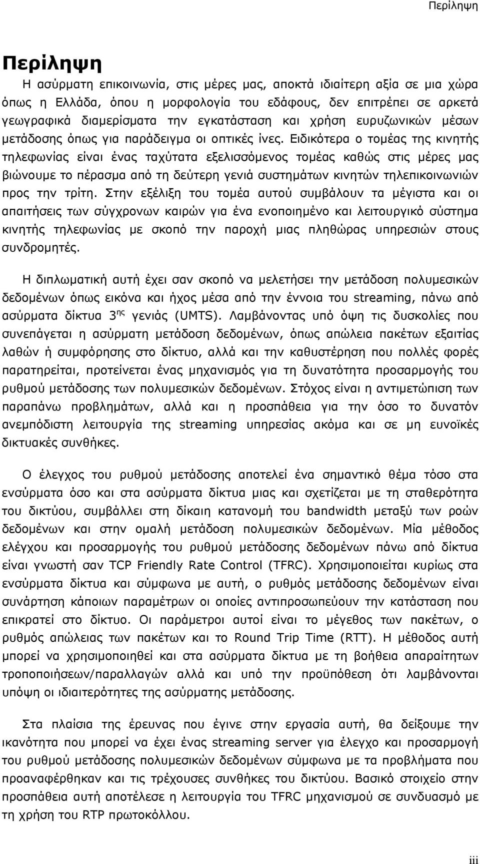 Ειδικότερα ο τομέας της κινητής τηλεφωνίας είναι ένας ταχύτατα εξελισσόμενος τομέας καθώς στις μέρες μας βιώνουμε το πέρασμα από τη δεύτερη γενιά συστημάτων κινητών τηλεπικοινωνιών προς την τρίτη.