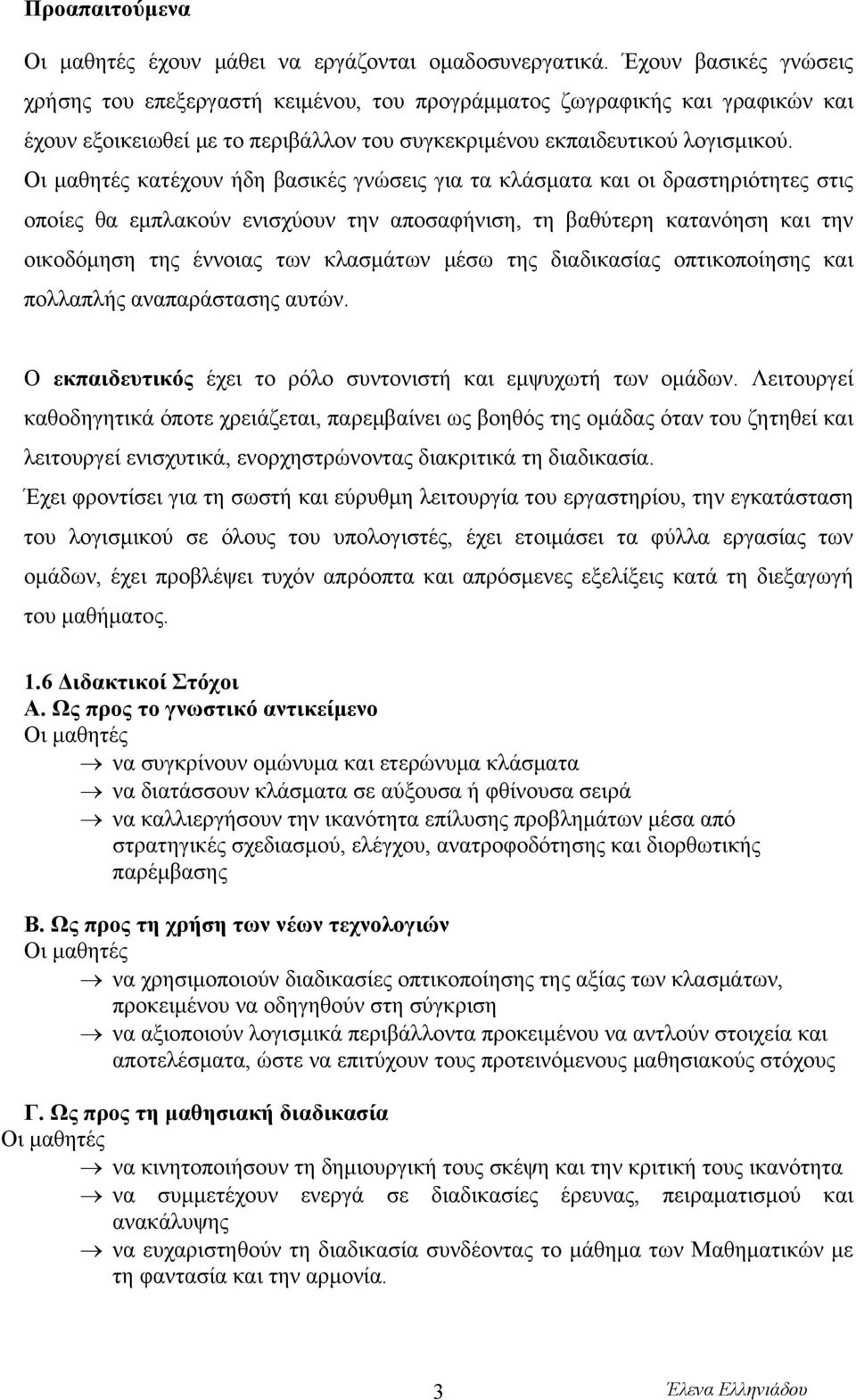 Οι μαθητές κατέχουν ήδη βασικές γνώσεις για τα κλάσματα και οι δραστηριότητες στις οποίες θα εμπλακούν ενισχύουν την αποσαφήνιση, τη βαθύτερη κατανόηση και την οικοδόμηση της έννοιας των κλασμάτων