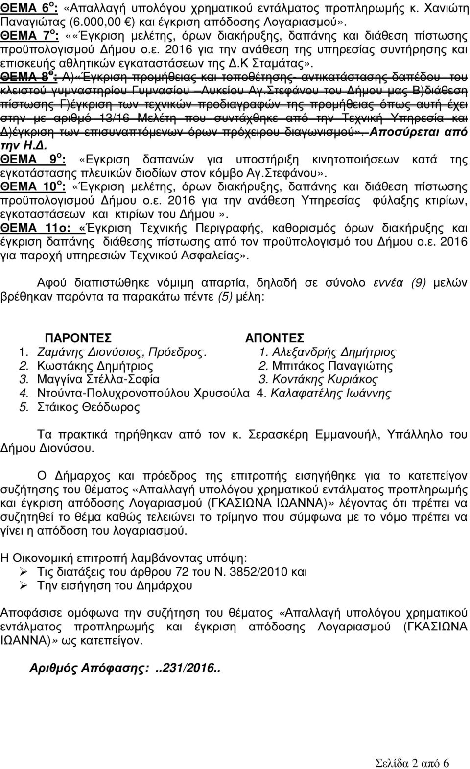 κ Σταµάτας». ΘΕΜΑ 8 ο : Α)«Έγκριση προµήθειας και τοποθέτησης- αντικατάστασης δαπέδου του κλειστού γυµναστηρίου Γυµνασίου Λυκείου Αγ.