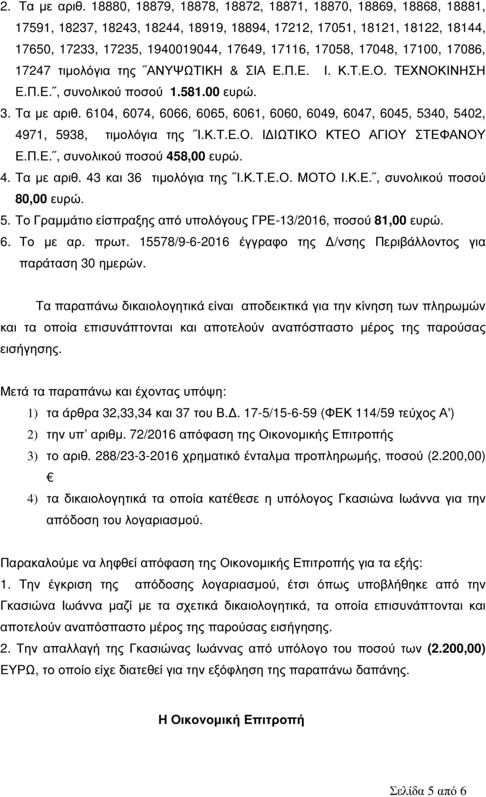 17048, 17100, 17086, 17247 τιµολόγια της ΑΝΥΨΩΤΙΚΗ & ΣΙΑ Ε.Π.Ε. Ι. Κ.Τ.Ε.Ο. ΤΕΧΝΟΚΙΝΗΣΗ Ε.Π.Ε., συνολικού ποσού 1.581.00 ευρώ. 3. Τα µε αριθ.