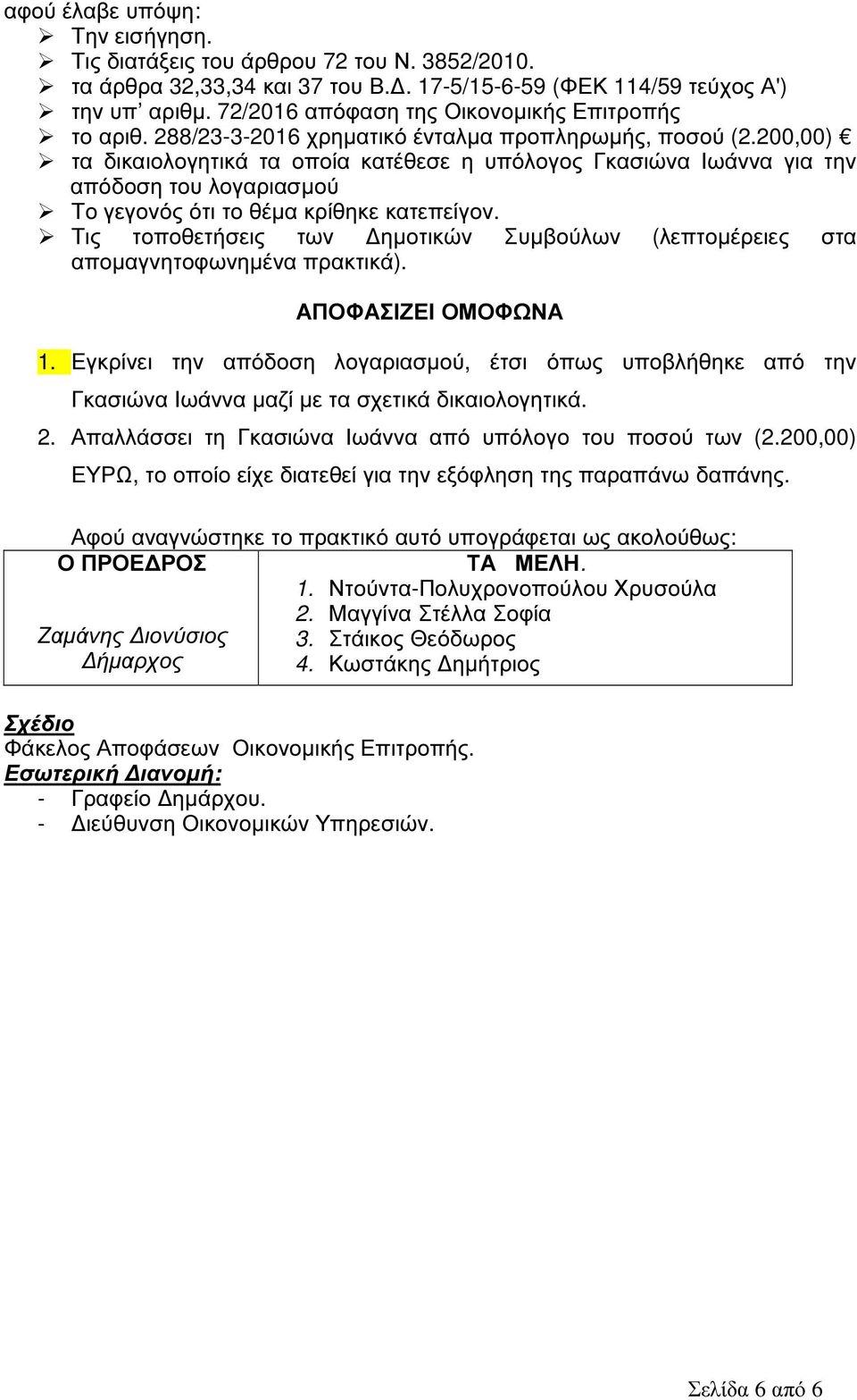 200,00) τα δικαιολογητικά τα οποία κατέθεσε η υπόλογος Γκασιώνα Ιωάννα για την απόδοση του λογαριασµού Το γεγονός ότι το θέµα κρίθηκε κατεπείγον.