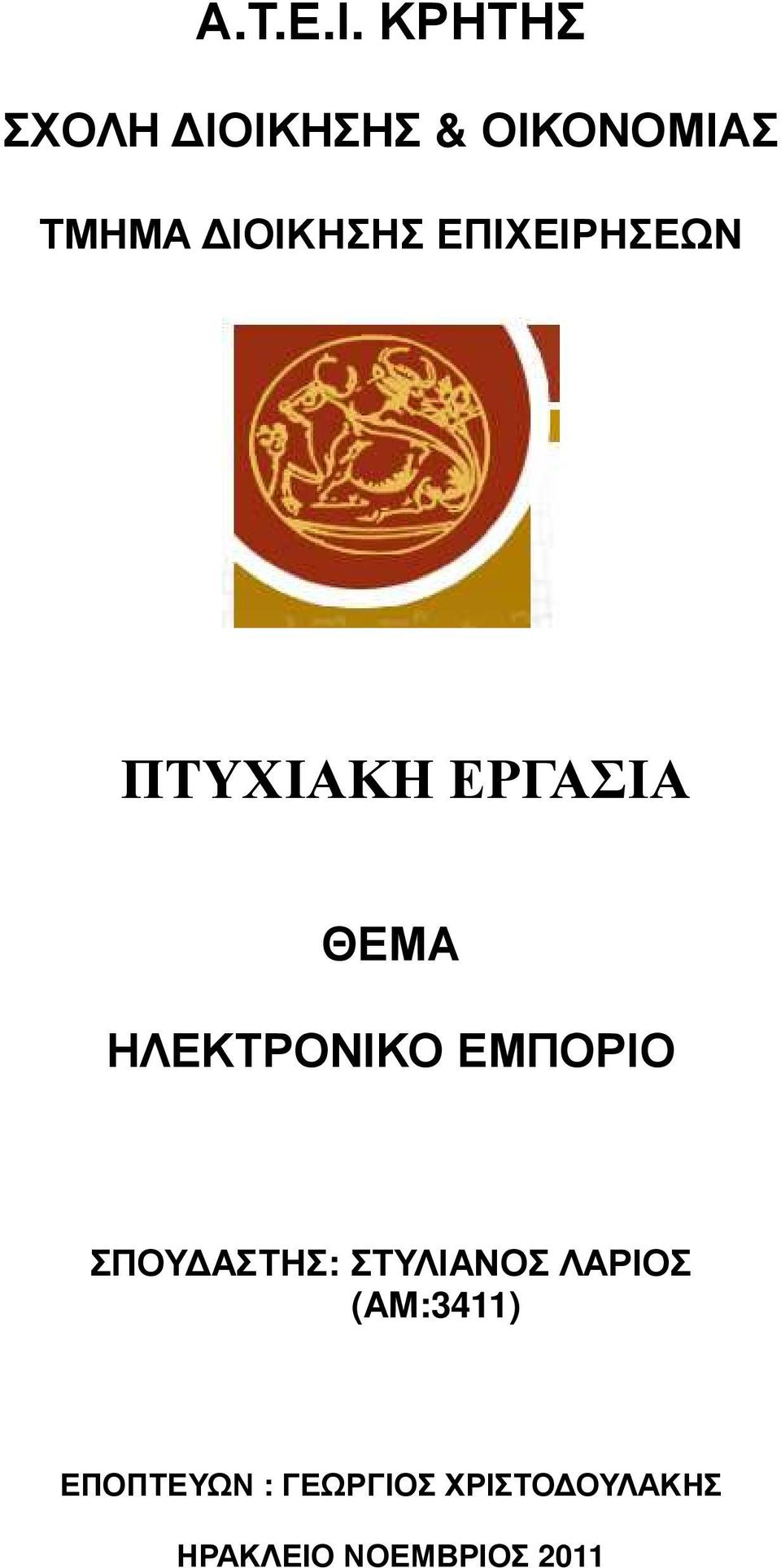 ΕΠΙΧΕΙΡΗΣΕΩΝ ΠΤΥΧΙΑΚΗ ΕΡΓΑΣΙΑ ΘΕΜΑ ΗΛΕΚΤΡΟΝΙΚΟ