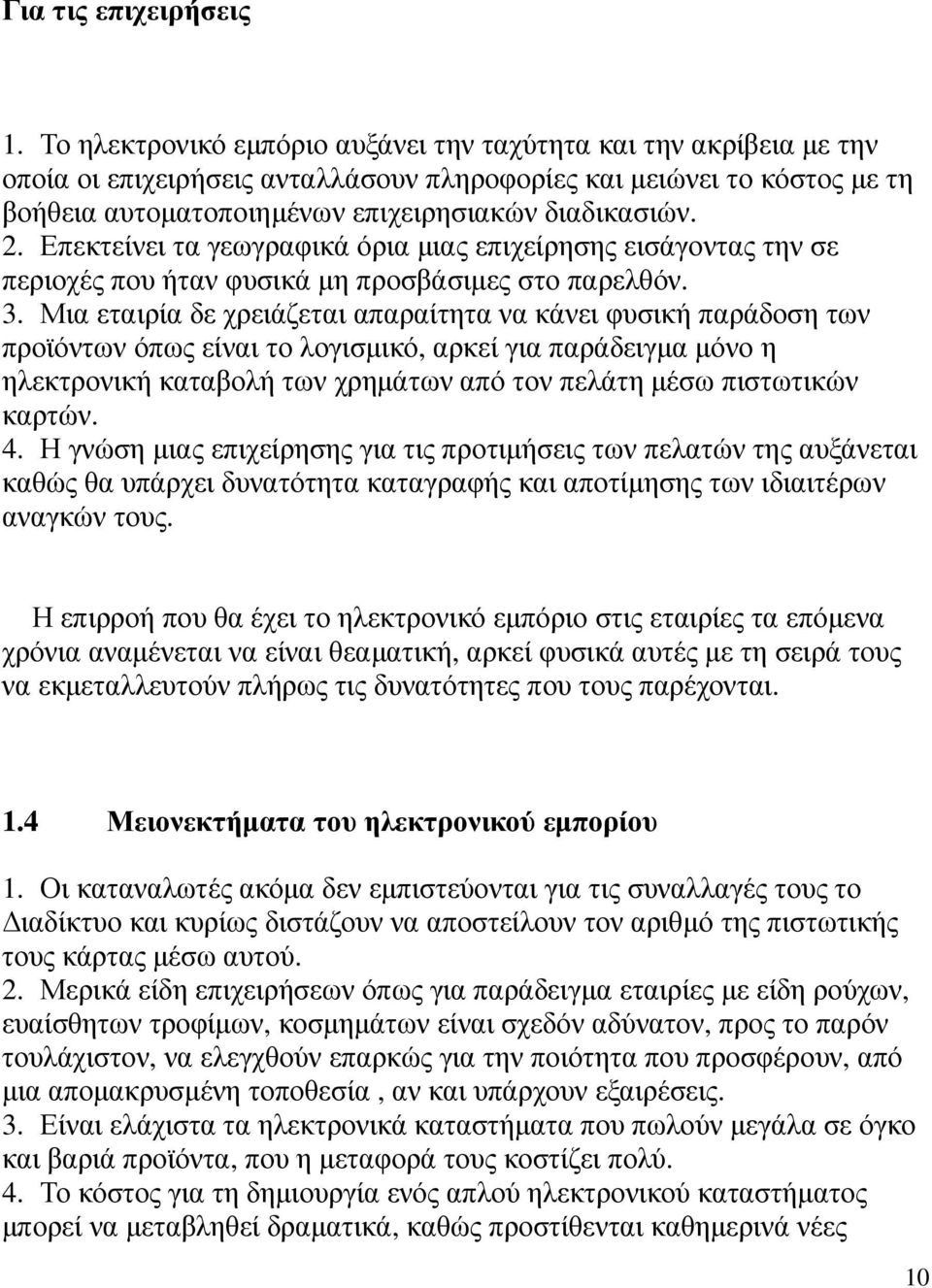 Επεκτείνει τα γεωγραφικά όρια µιας επιχείρησης εισάγοντας την σε περιοχές που ήταν φυσικά µη προσβάσιµες στο παρελθόν. 3.