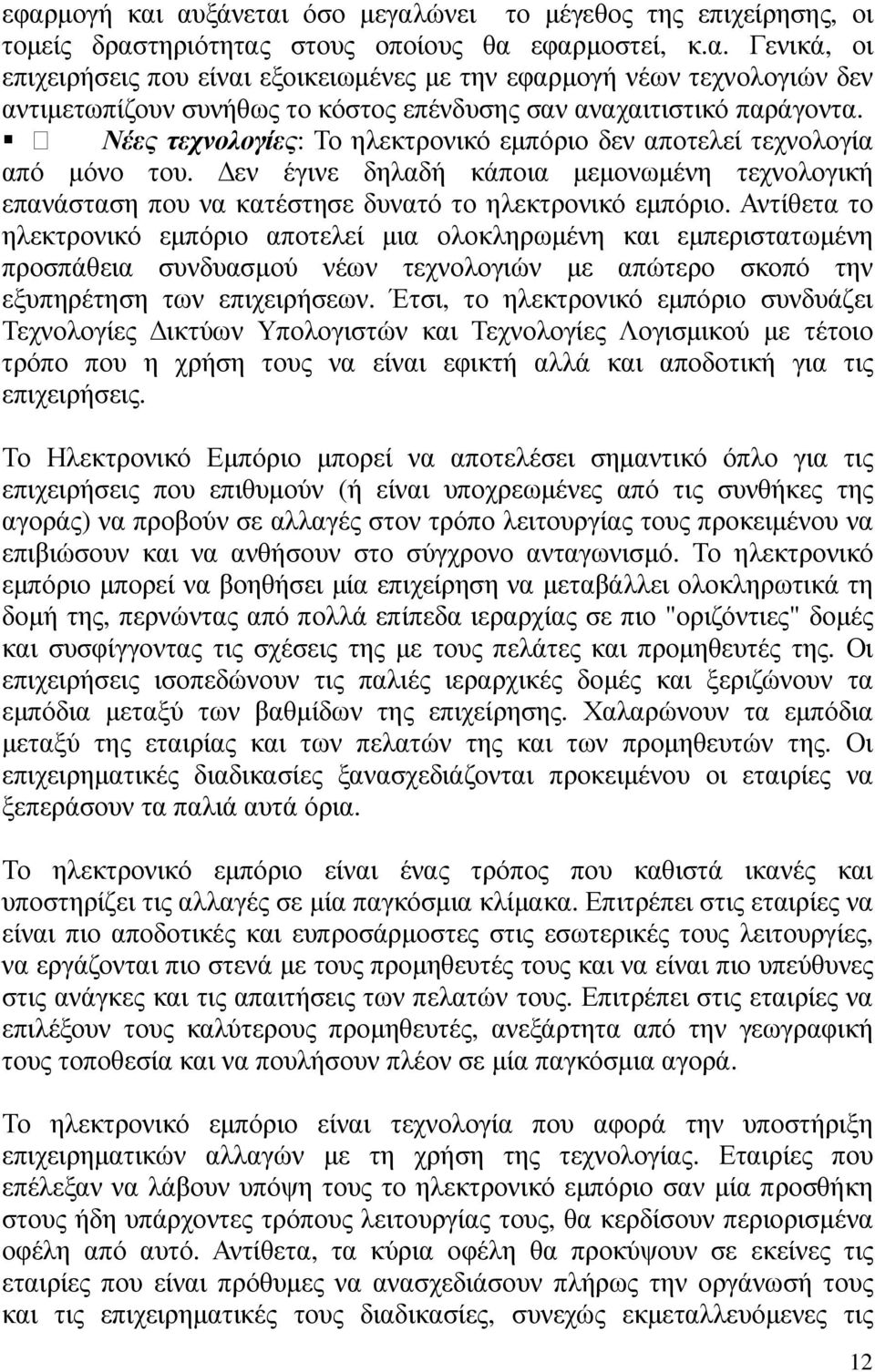 Αντίθετα το ηλεκτρονικό εµπόριο αποτελεί µια ολοκληρωµένη και εµπεριστατωµένη προσπάθεια συνδυασµού νέων τεχνολογιών µε απώτερο σκοπό την εξυπηρέτηση των επιχειρήσεων.